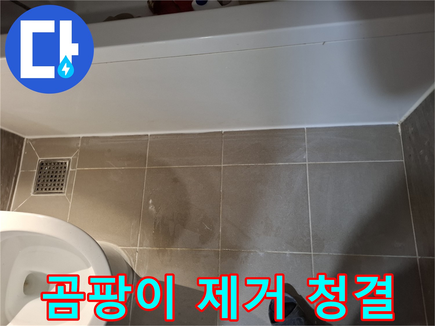 욕조 옆 타일 틈새 곰팡이 제거 및 청결 유지 - 누수 예방