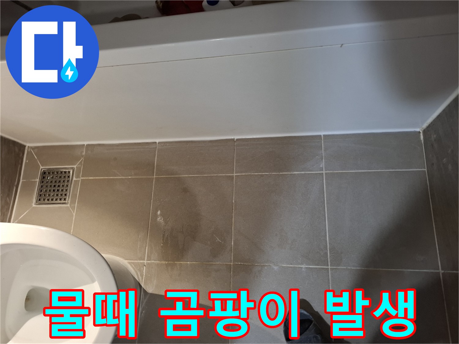 욕조 옆 타일 틈새 물때 및 곰팡이 - 누수 위험 신호