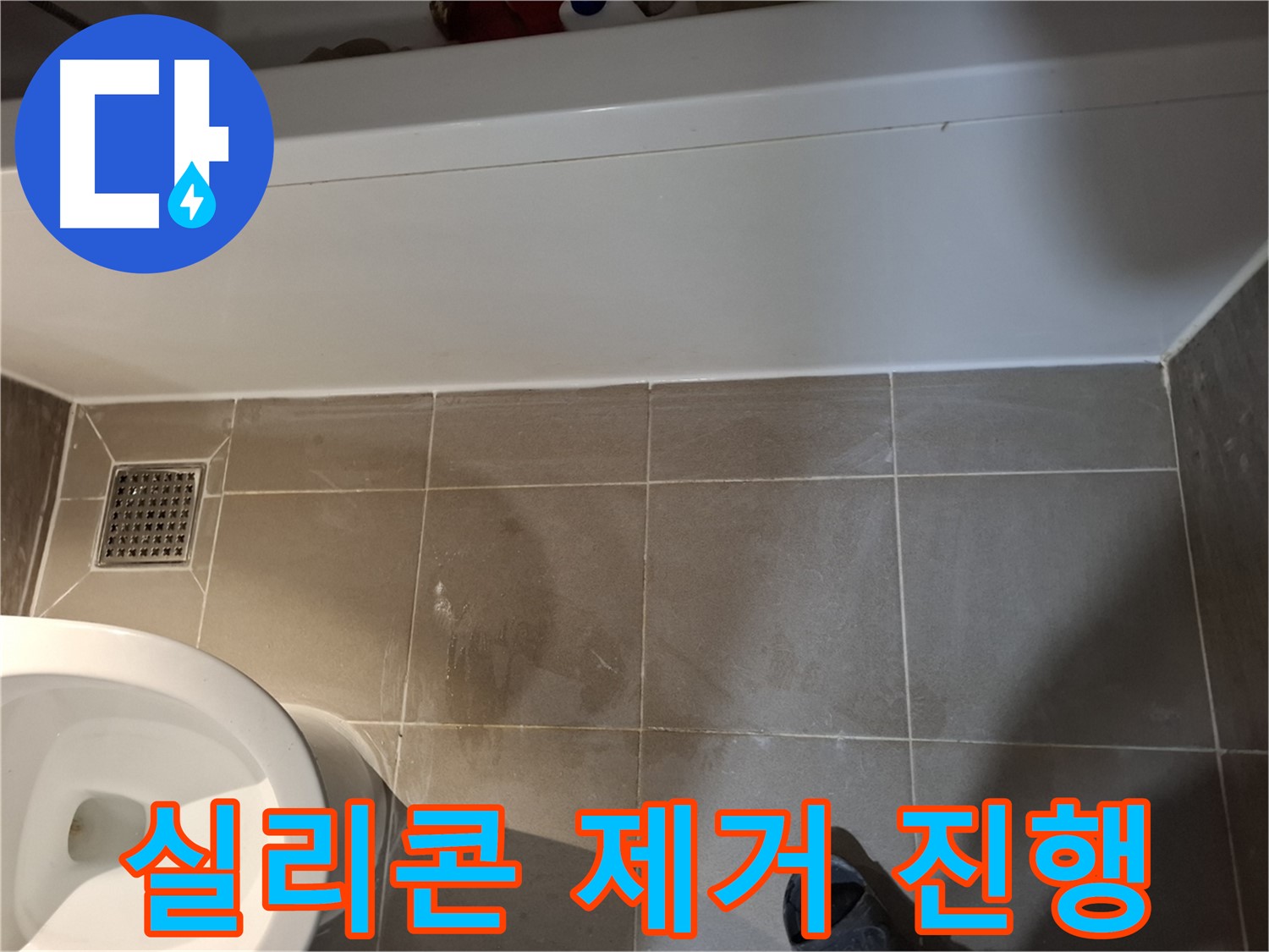 욕조 옆 타일 틈새 실리콘 제거 작업 진행 - 완벽 해결