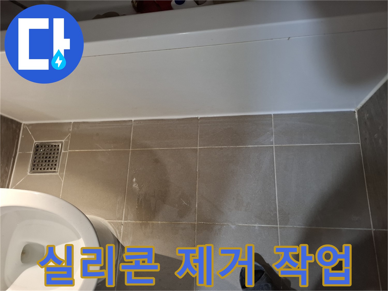 욕조 옆 타일 틈새 실리콘 제거 작업 - 차단 준비