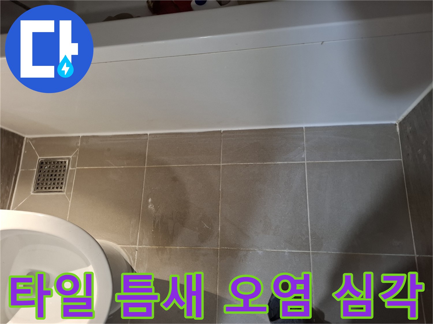 욕조 옆 타일 틈새 오염 심각 - 누수 위험