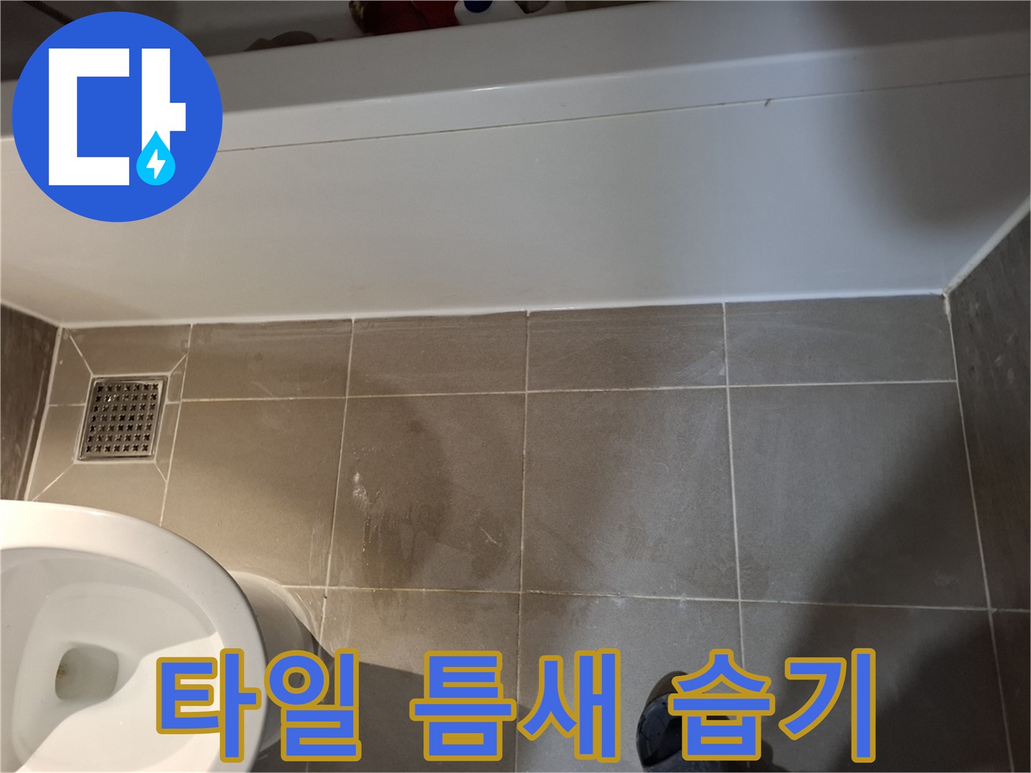 욕조 하단 타일 틈새 습기 계속 - 가능성 높음