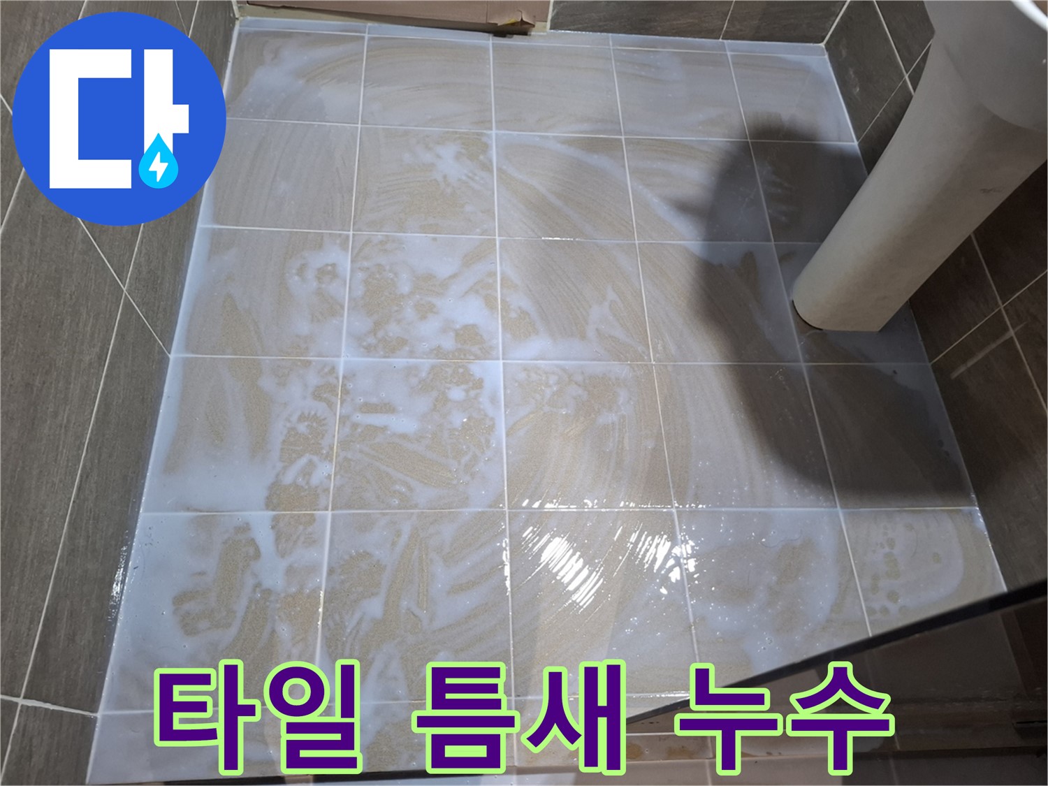 타일 틈새 누수 - 꼼꼼한 줄눈 시공으로 누수 해결