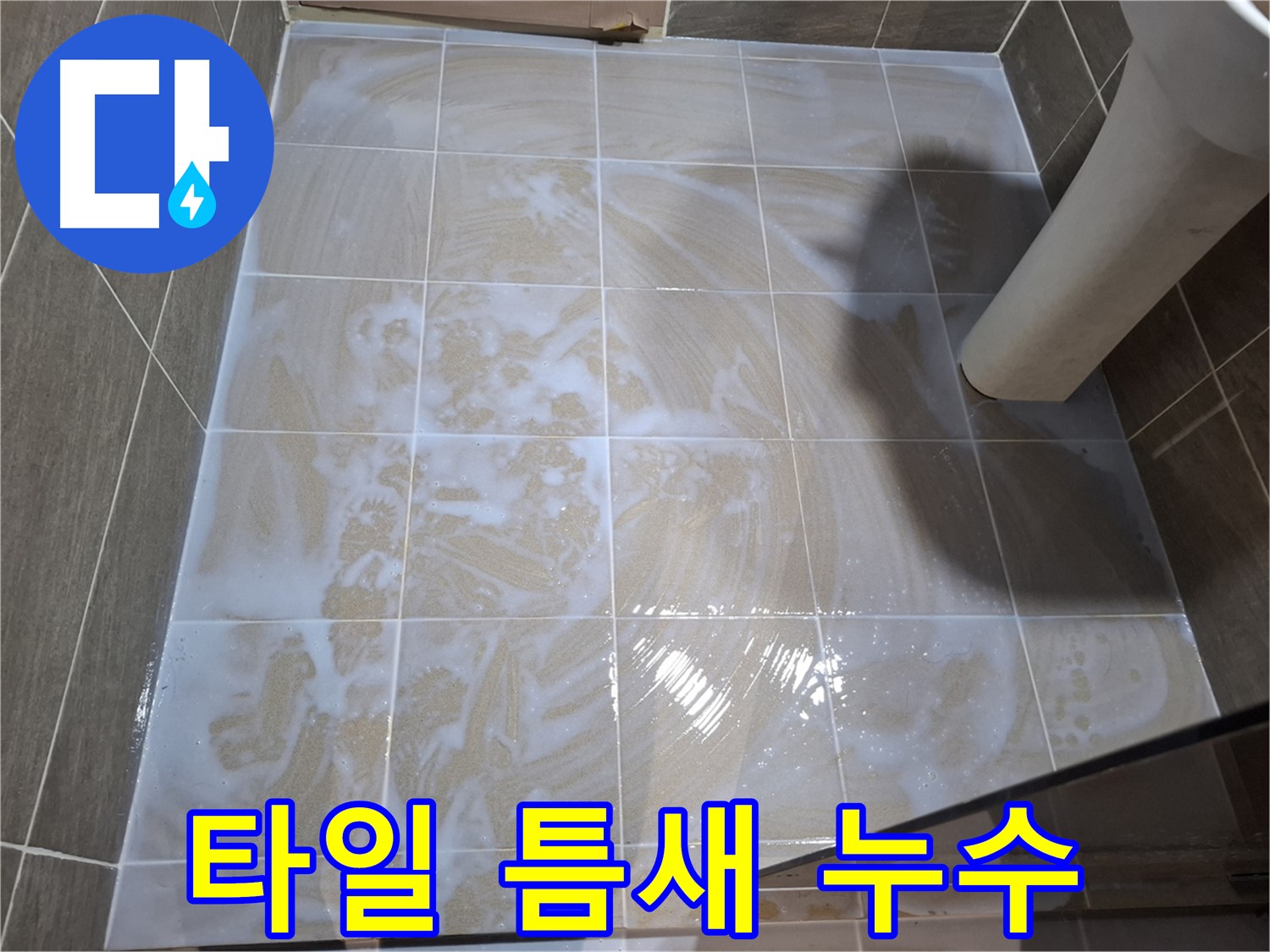 타일 틈새 누수 - 완벽한 방수 시공으로 누수 차단