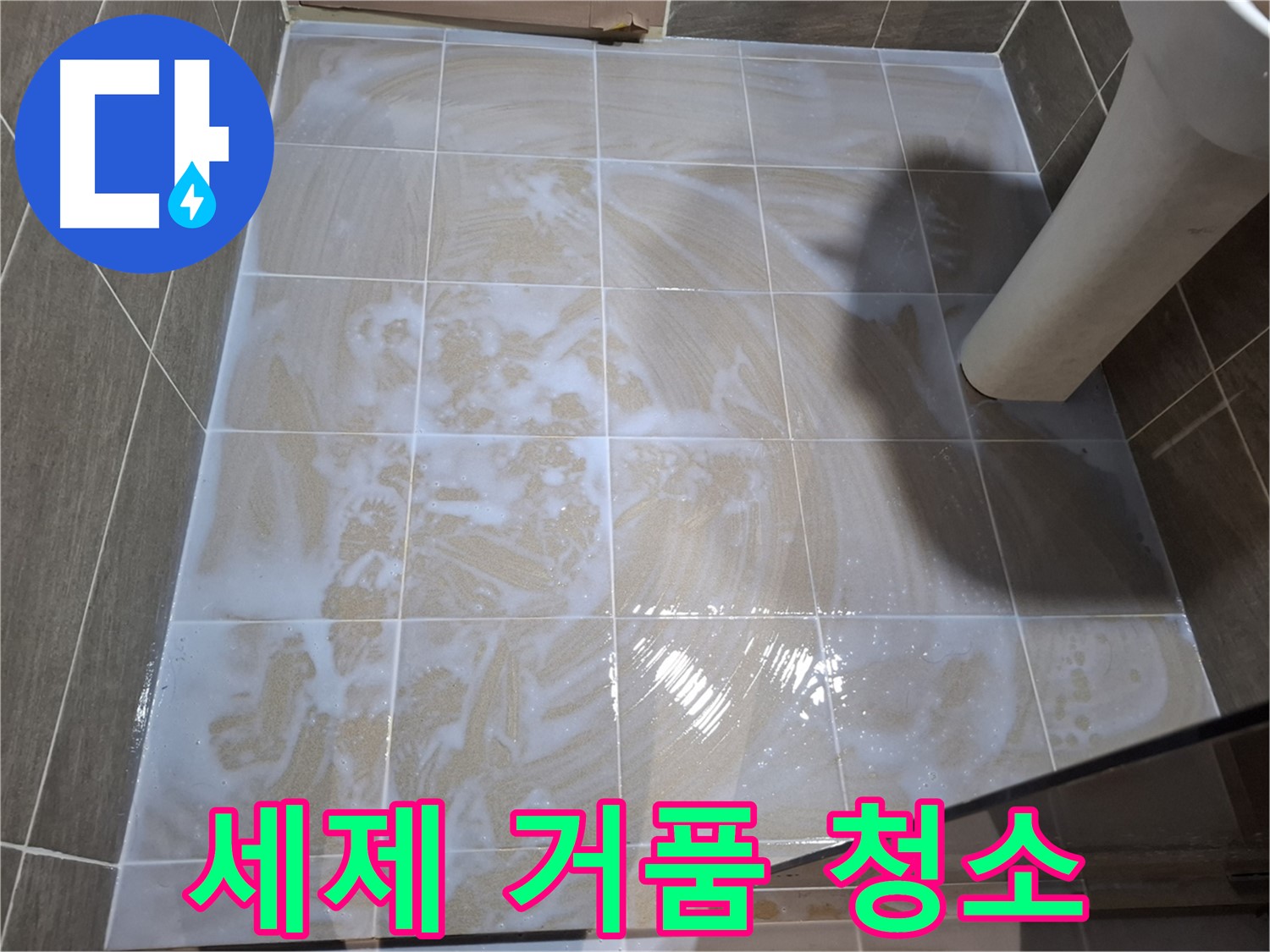 타일 틈새 청소 - 세제 거품으로 깨끗하게