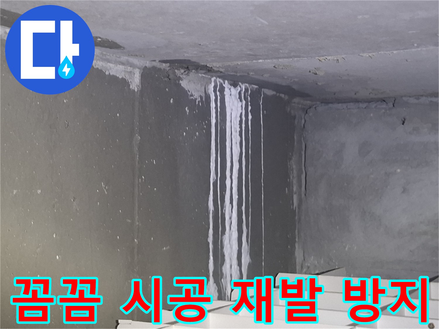 판교 건물 계단 벽 누수 - 재발 걱정 없는 꼼꼼 시공