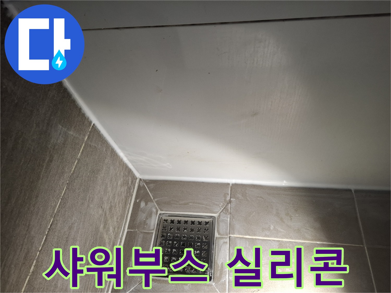 분당구 샤워부스 실리콘 보수 작업으로 누수 간단 해결