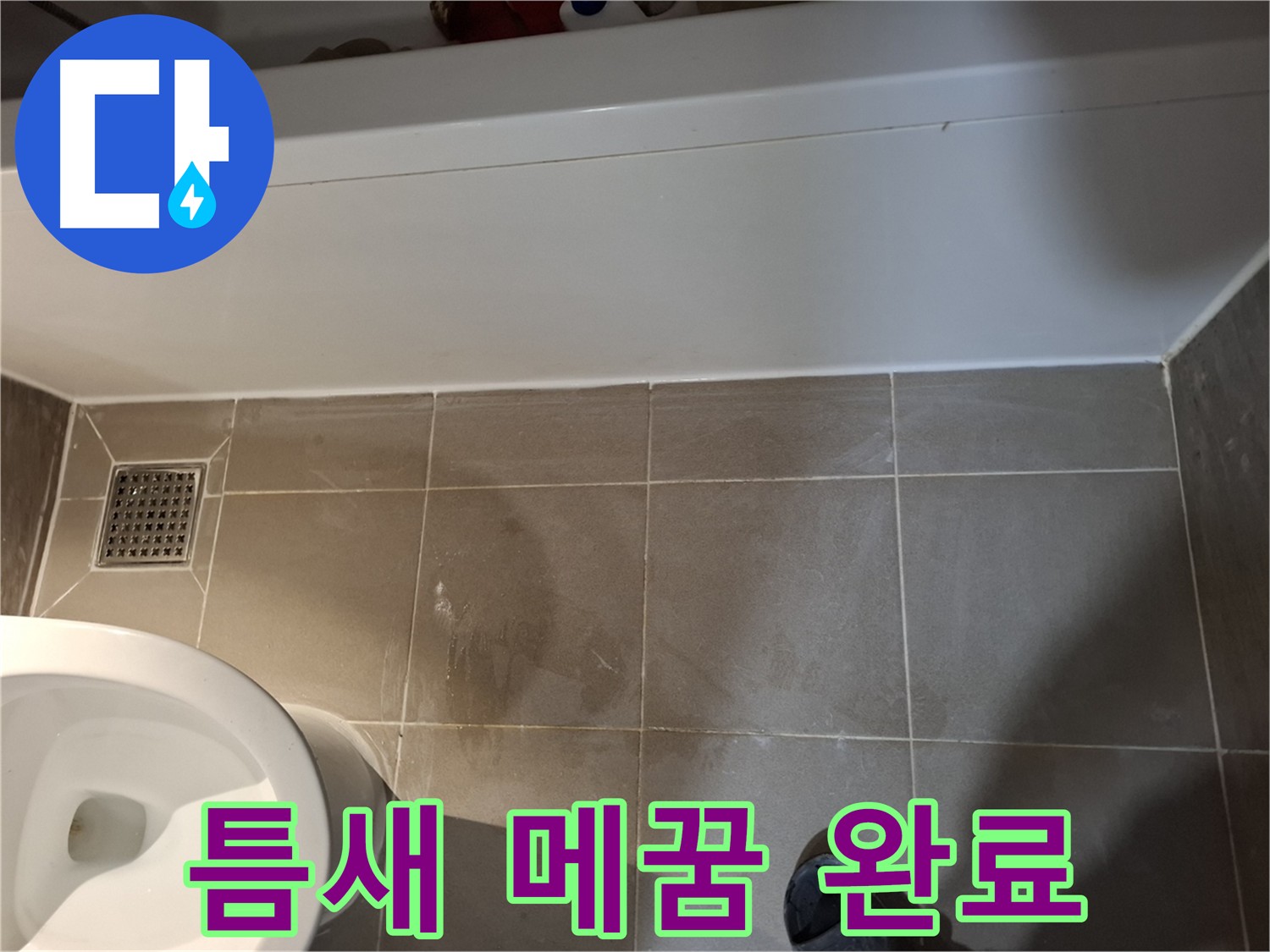 욕조 타일 틈새 메꿈 작업 완료 - 완벽한 방수 효과
