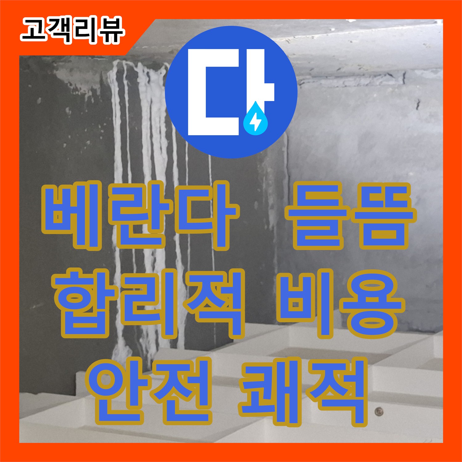 판교 누수공사비용, 낡은 주택 베란다 타일 들뜸, 합리적인 비용으로 안전하고 쾌적하게 바꿔드립니다!