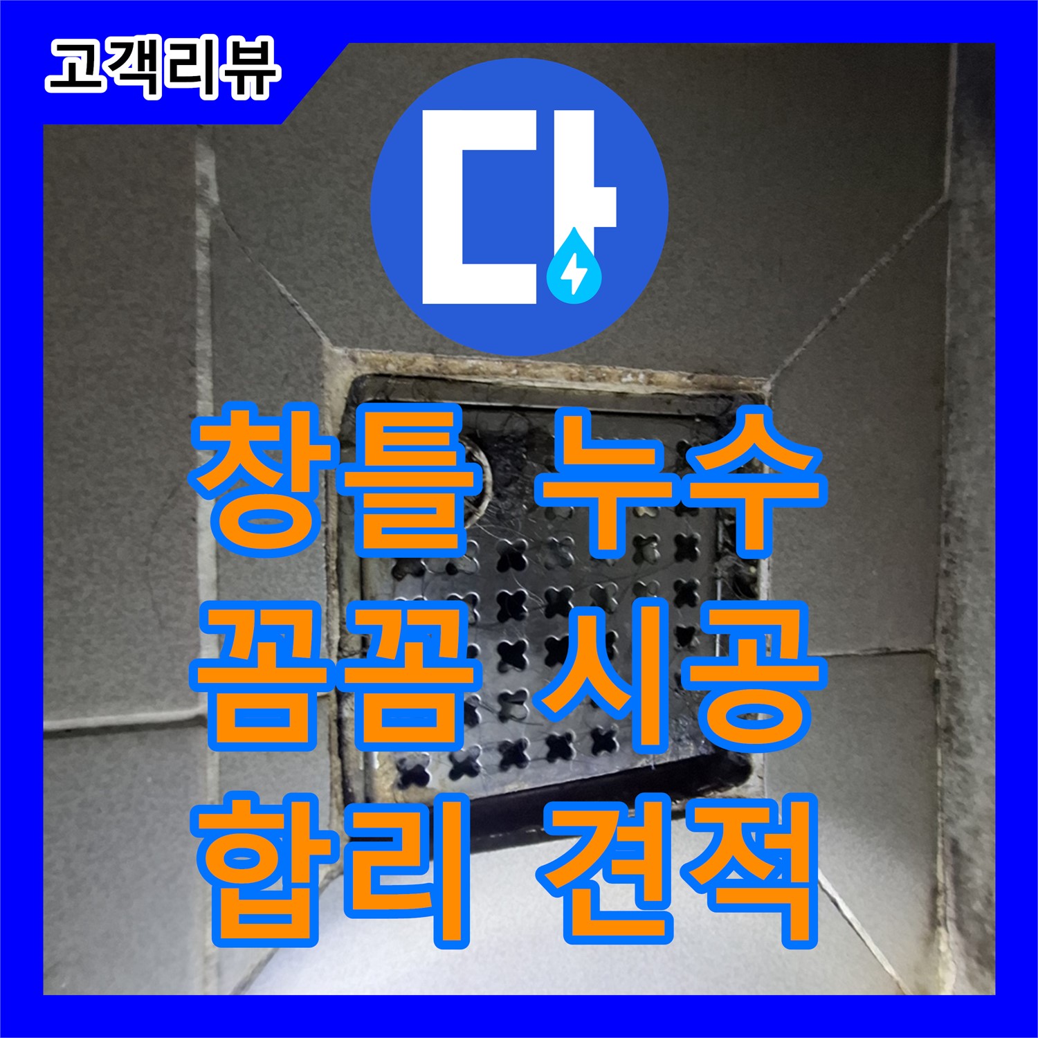 판교 누수공사비용 문의, 베란다 창틀에서 비가 샌다면? 합리적인 견적으로 꼼꼼하게 해결