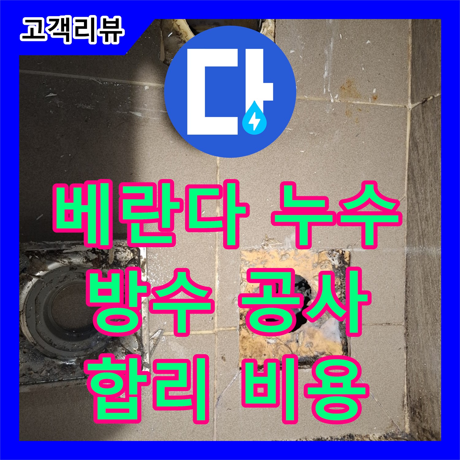 판교 누수공사비용, 베란다 벽에 물이 스며 나온다면? 합리적인 비용으로 완벽 방수 공사!