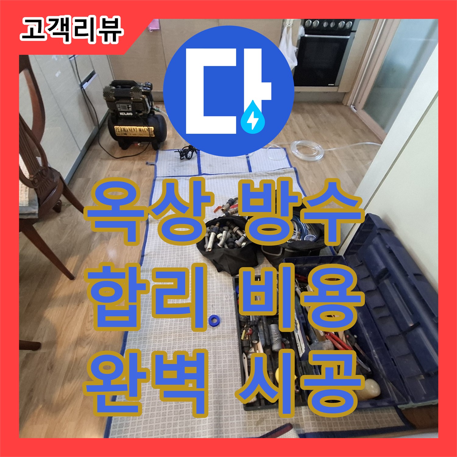 판교 누수공사비용, 오래된 주택 옥상 방수, 합리적인 비용으로 완벽하게 시공해 드립니다!