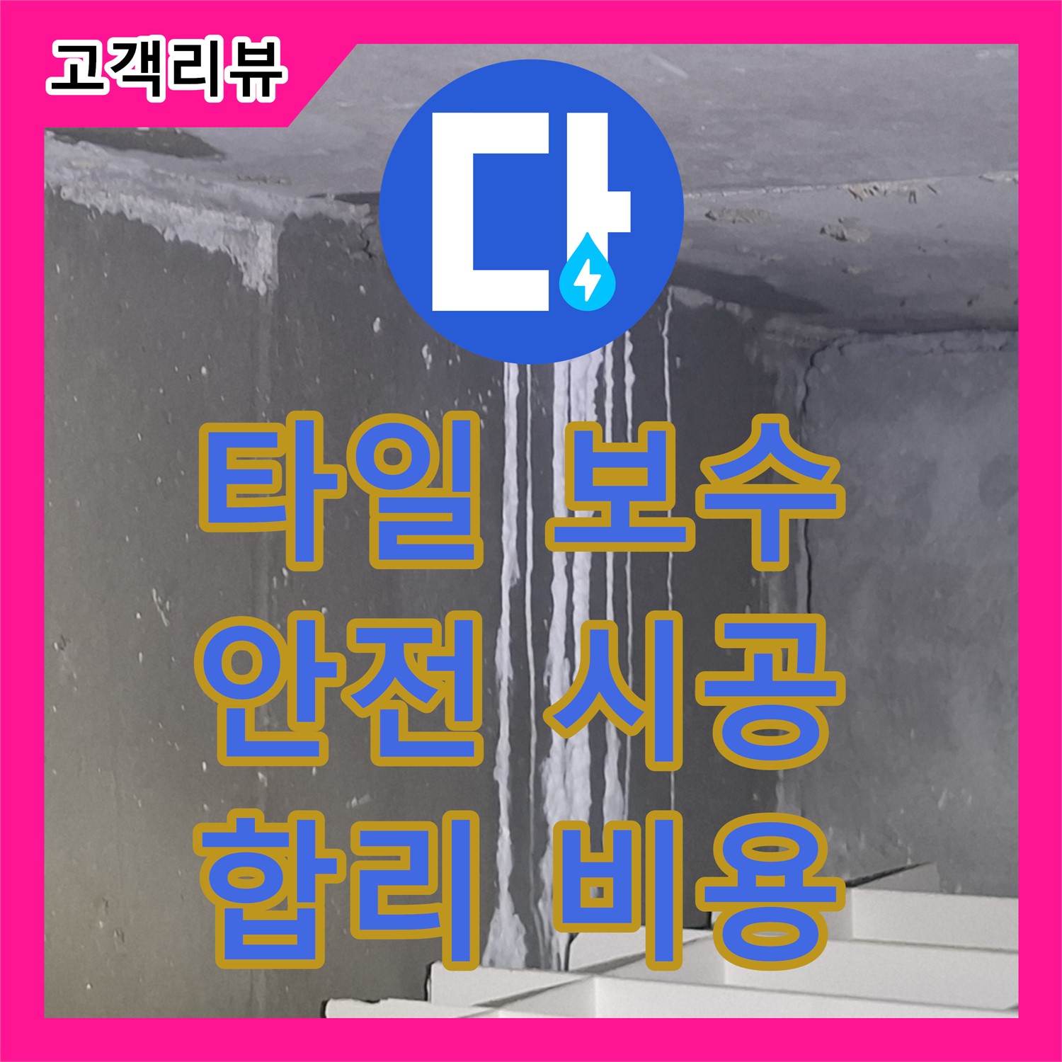 판교 누수공사비용, 욕실 타일이 들떠서 불안해요? 합리적인 비용으로 안전하게 보수