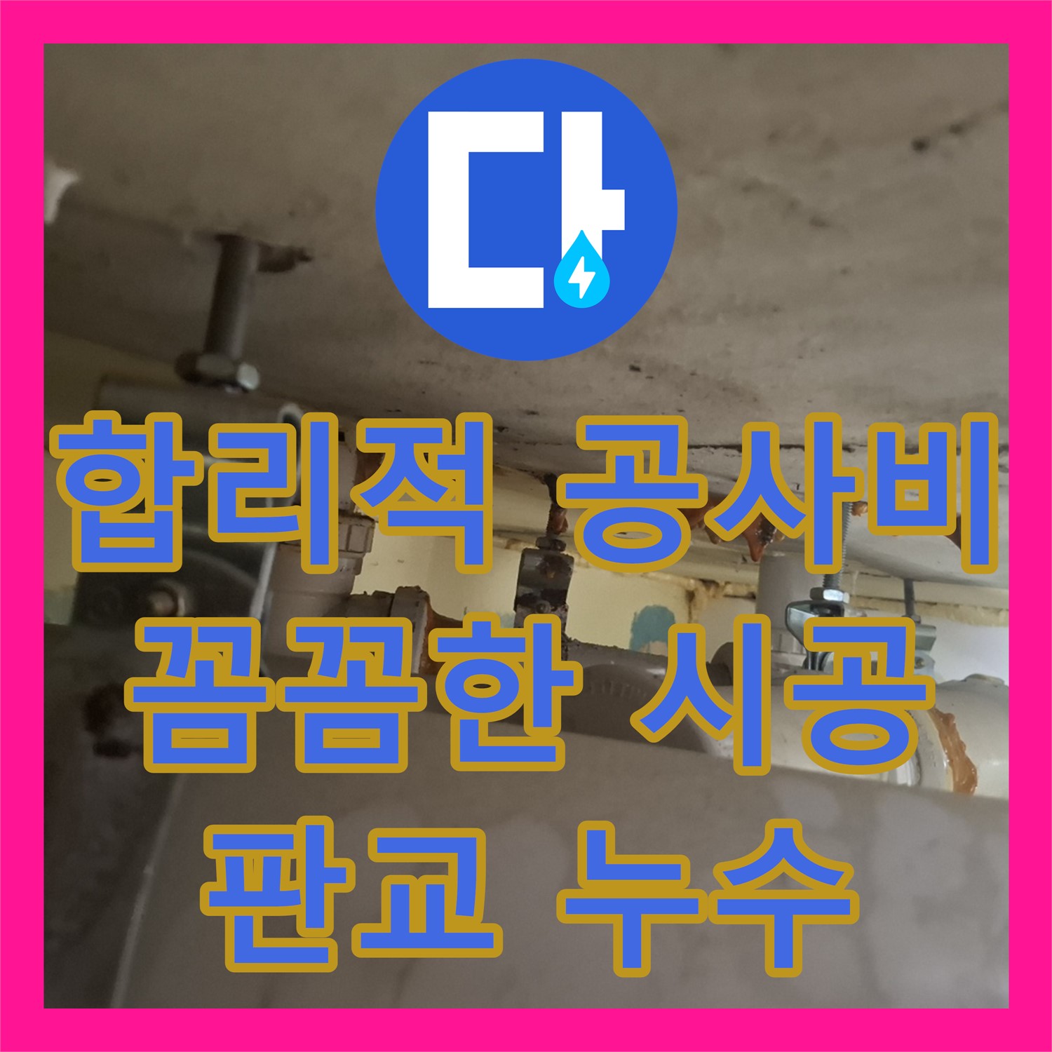 판교 누수공사비용, 합리적인 가격으로 옥상 누수 완벽 해결 - 분당