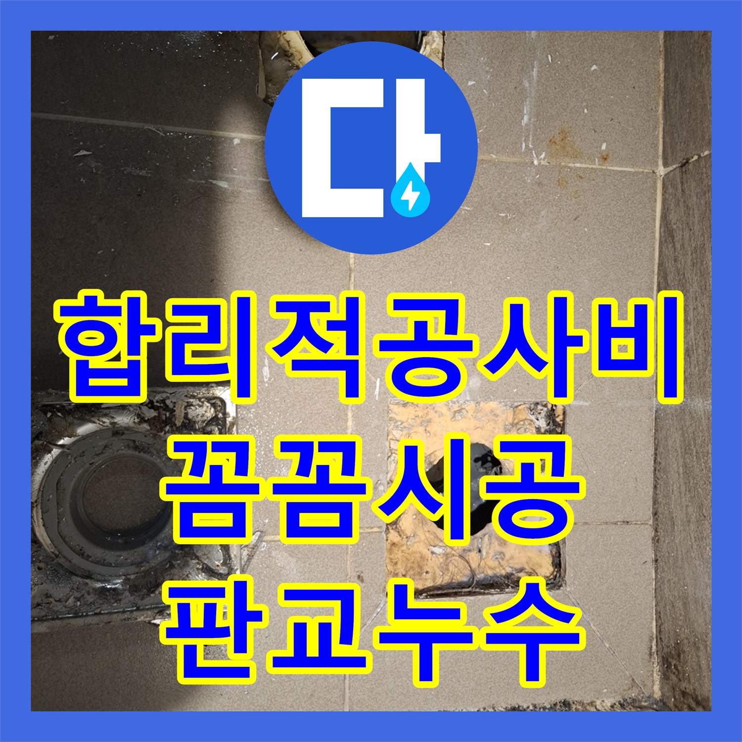 판교 누수공사비용: 합리적인 가격으로 옥상 누수 완벽 해결, 분당 누수 전문
