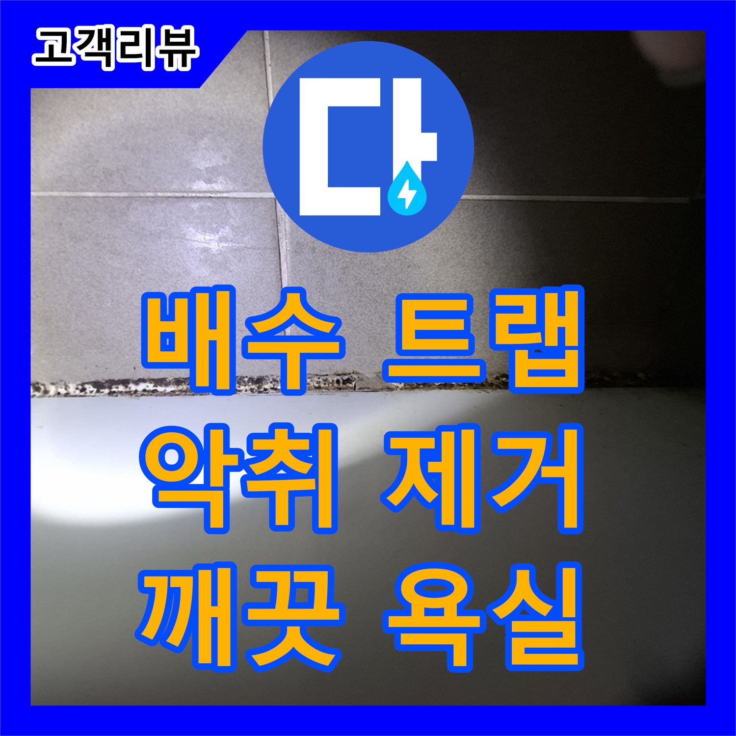 판교 누수설비, 낡은 배수 트랩 교체, 악취 없고 깨끗한 욕실로!