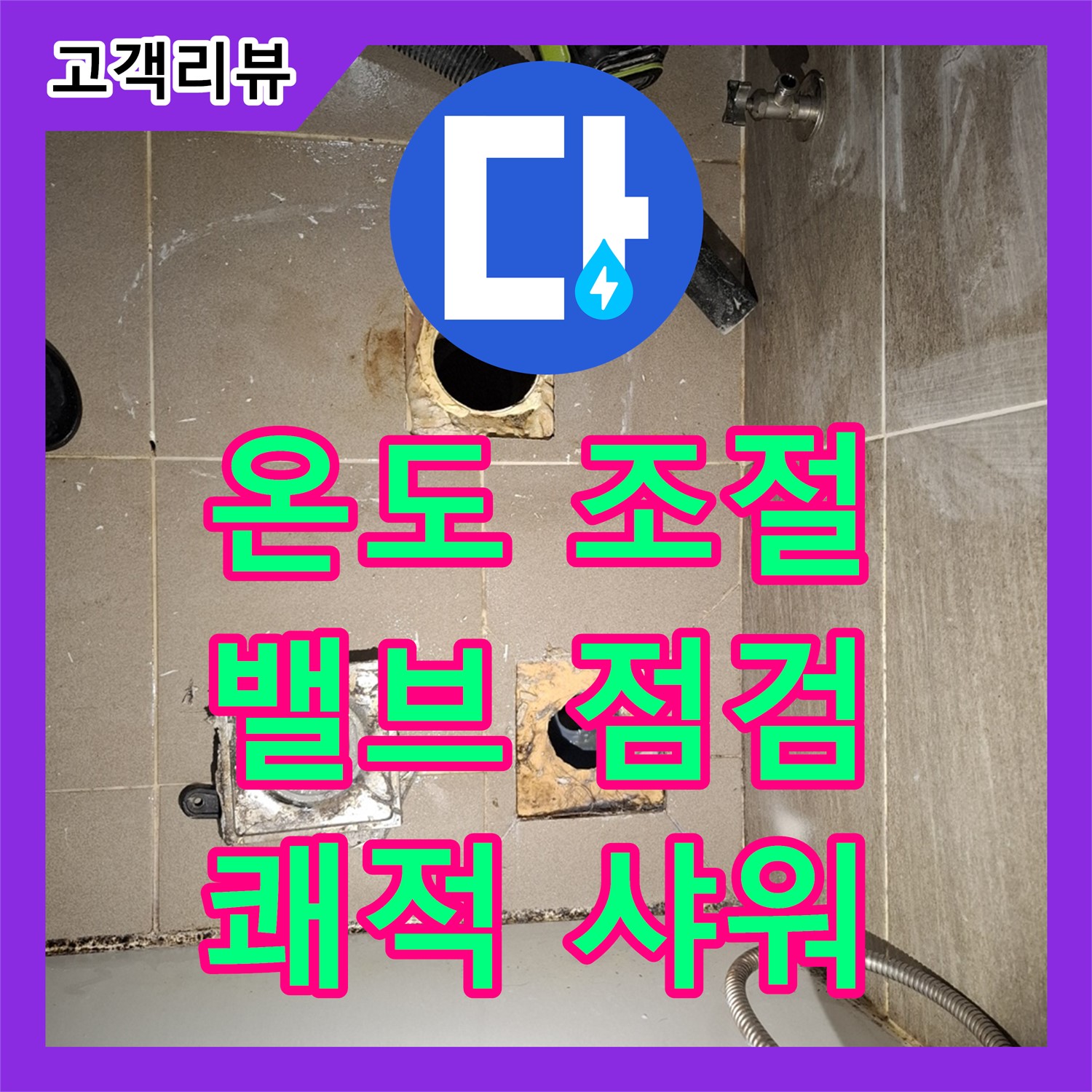 판교 누수설비, 샤워기에서 갑자기 찬물만 나와요? 온도 조절 밸브를 점검해 드립니다!