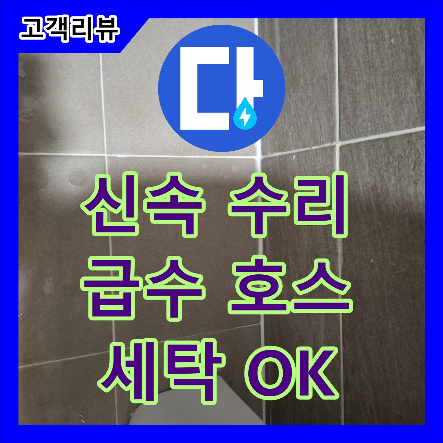 판교 누수업체, 세탁기 급수 호스 연결 부위 누수, 신속하게 수리해 드립니다