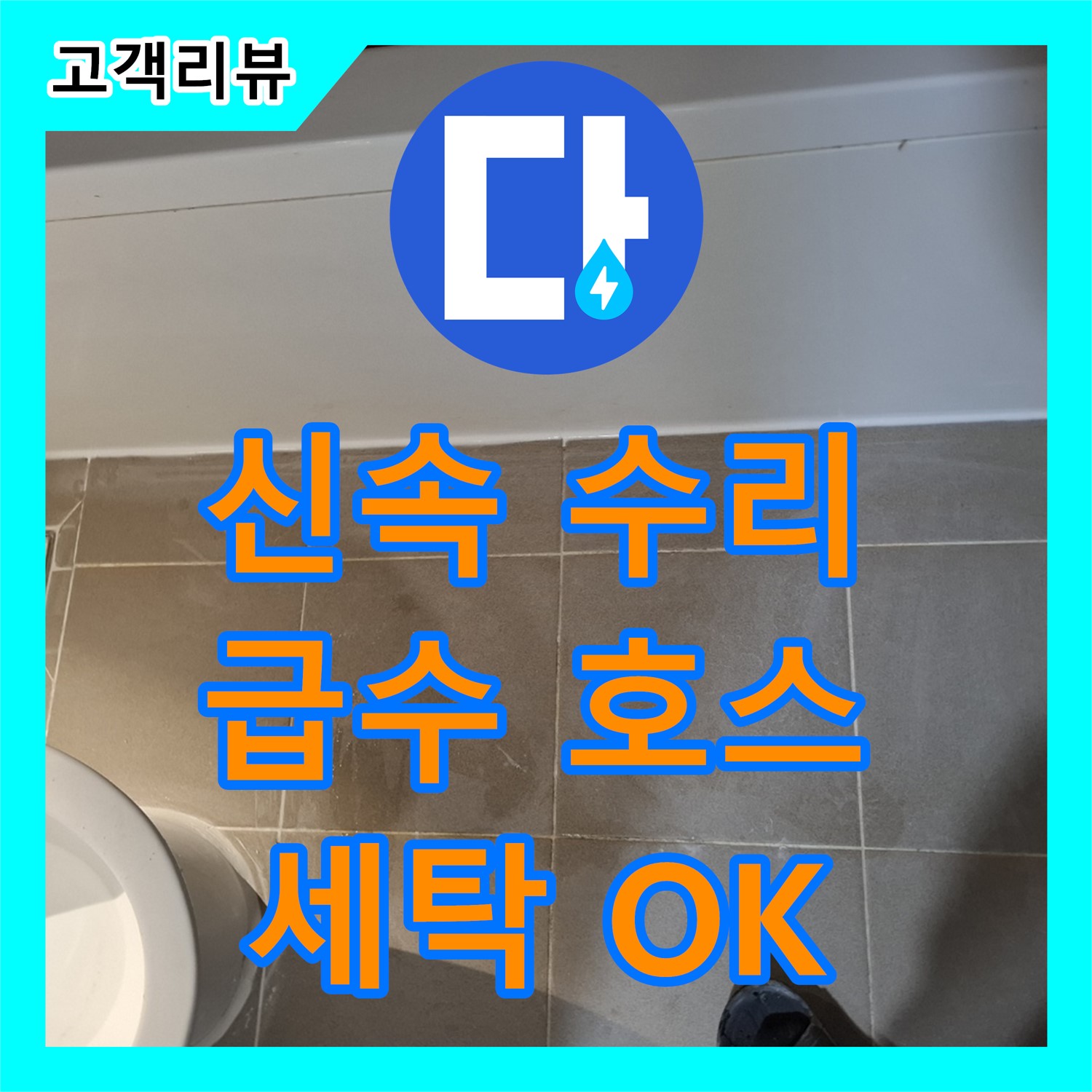 판교 누수업체, 세탁기 급수 호스 연결 부위 누수, 신속하게 수리해 드립니다