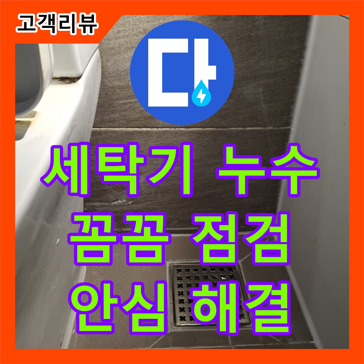 판교 누수전문, 세탁기 배수 호스 연결 부위에서 물이 샌다면? 꼼꼼한 점검과 완벽한 시공