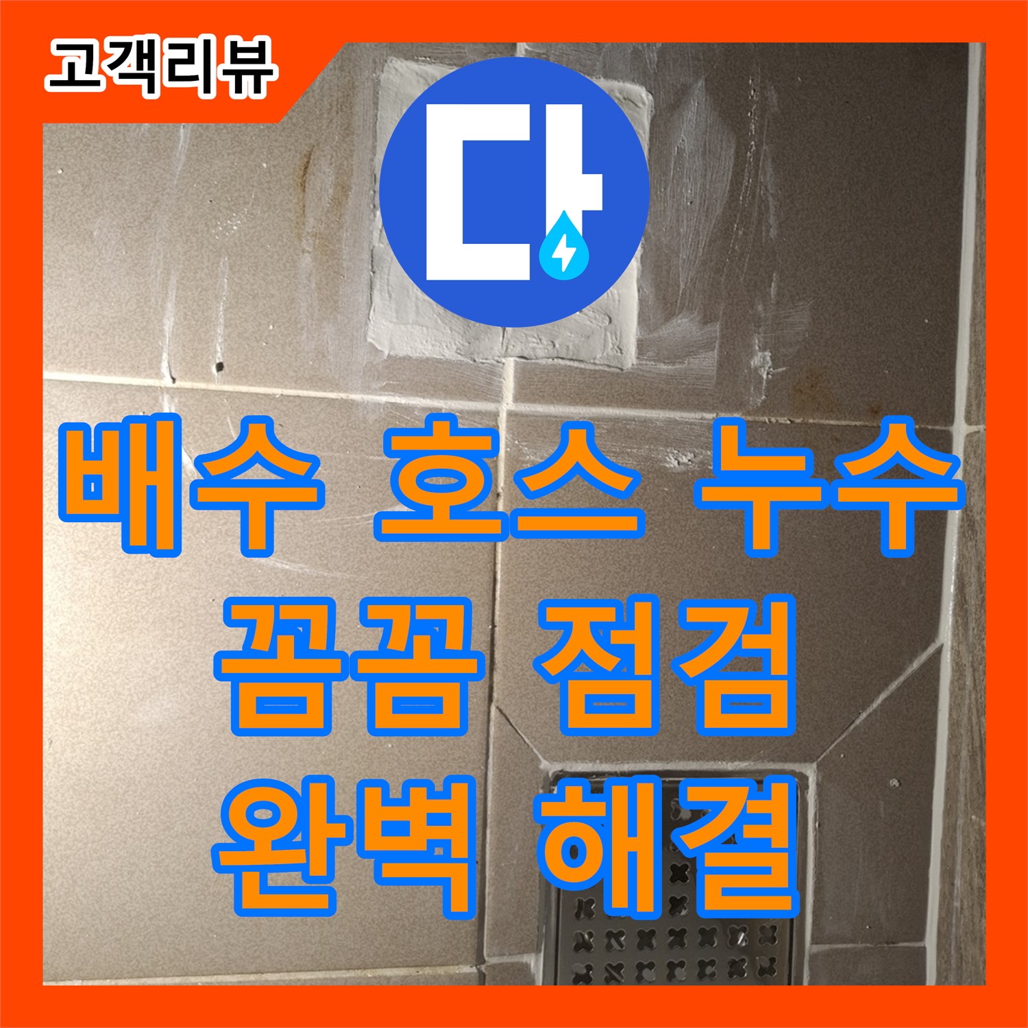 판교 누수전문, 세탁기 배수 호스 연결 부위에서 물이 샌다면? 꼼꼼한 점검으로 누수 원인을 찾아 완벽하게 해결해 드립니다!