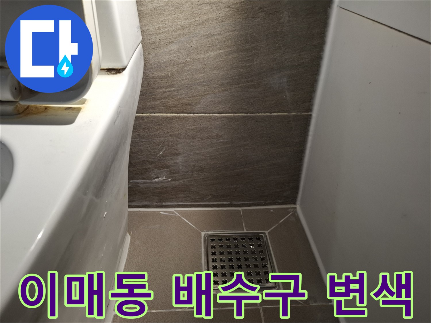 분당 이매동 배수구 백시멘트 변색 - 누수 초기?