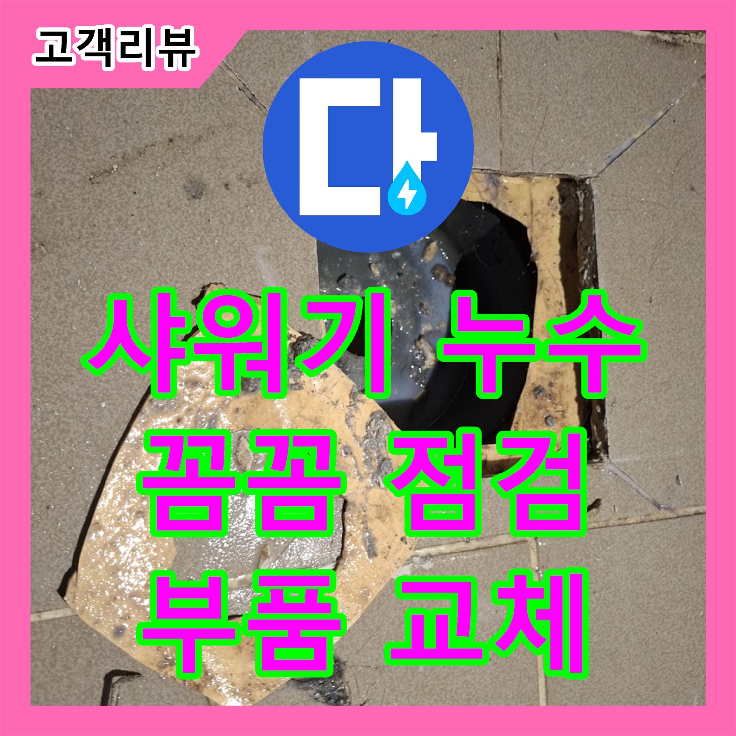 판교 누수전문업체, 샤워기 헤드에서 물이 멈추지 않는다면? 꼼꼼한 점검과 완벽한 부품 교체