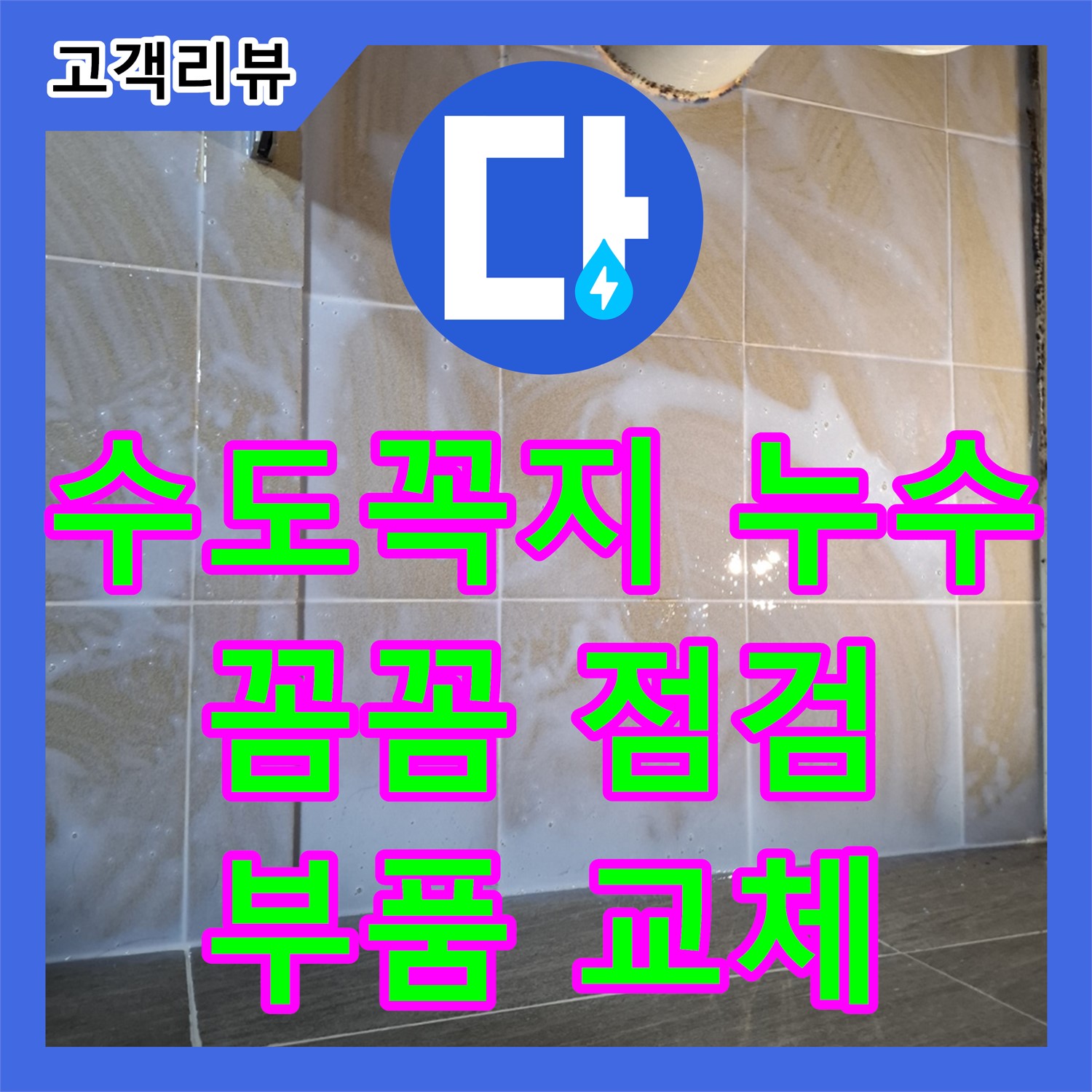 판교 누수전문업체, 세면대 수도꼭지에서 물이 샌다면? 꼼꼼한 점검과 완벽한 부품 교체로 해결!