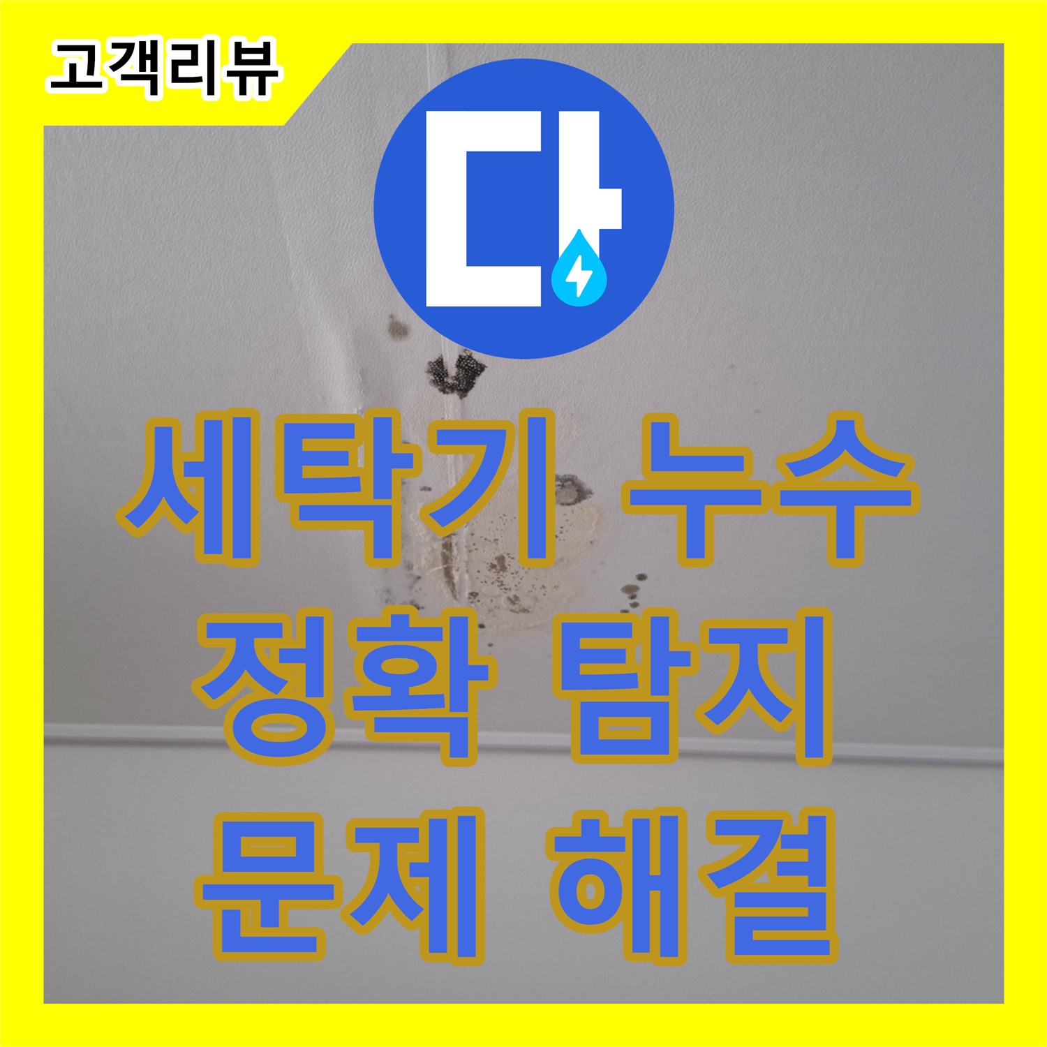 판교 누수탐지, 세탁기 주변에 물이 고여 있다면? 첨단 장비로 정확한 누수 지점을 찾아 해결!
