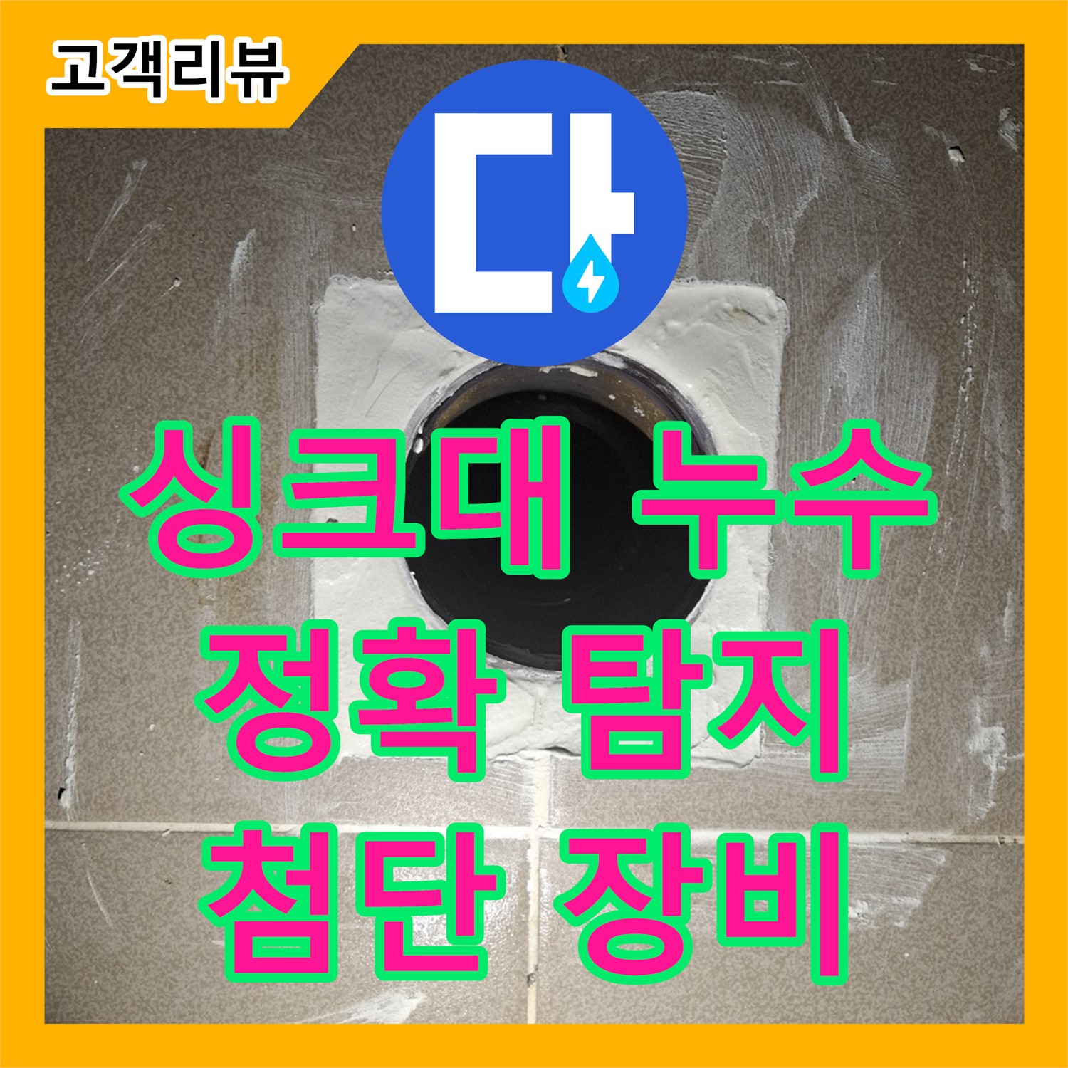 판교 누수탐지, 싱크대 하부장에서 물이 샌다면? 첨단 장비로 정확한 누수 지점을 찾아드립니다!