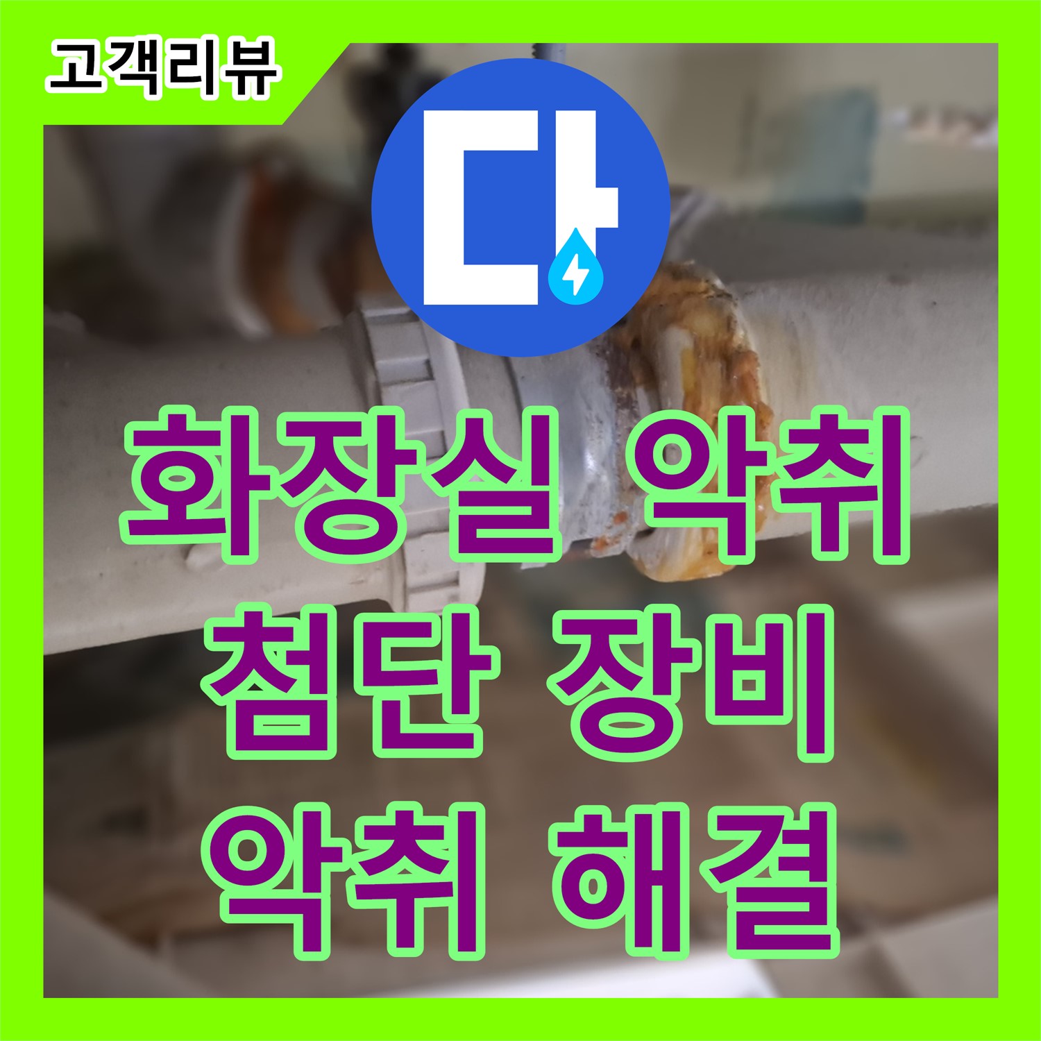 판교 누수탐지, 화장실에서 퀴퀴한 냄새가 난다면? 첨단 장비로 숨은 누수까지 찾아 악취를 해결해 드립니다!