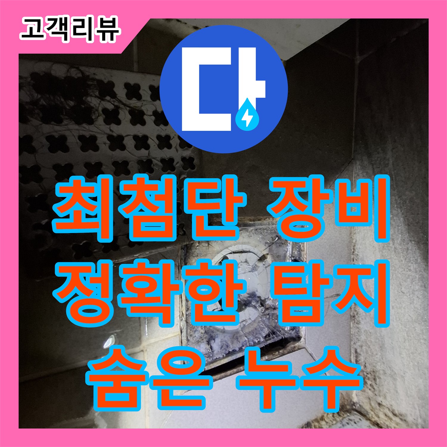 판교 누수탐지전문, 보일러 아래에서 물이 샌다면? 최첨단 장비로 숨겨진 누수까지 확실하게 