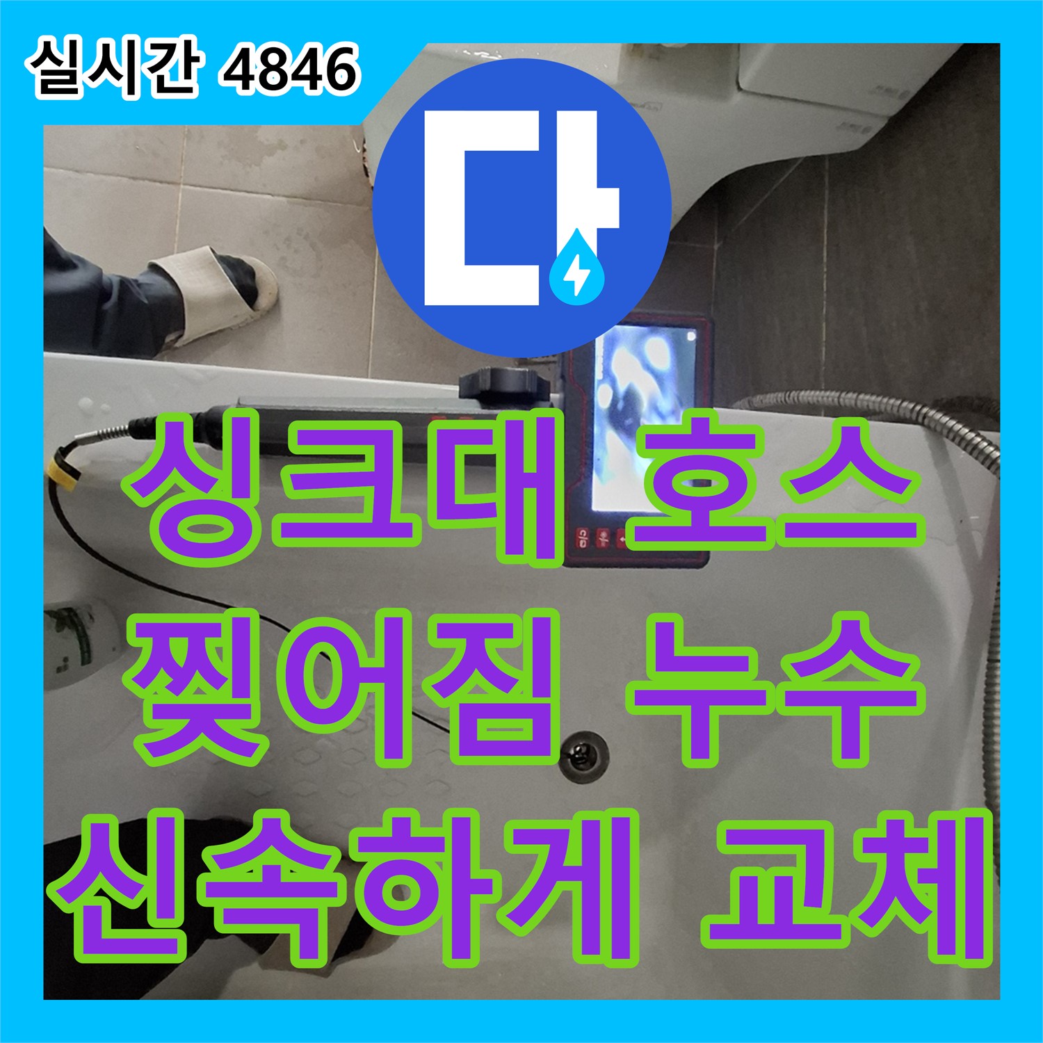 판교 누수탐지전문, 싱크대 배수 호스 찢어짐, 신속하게 교체하여 누수 해결