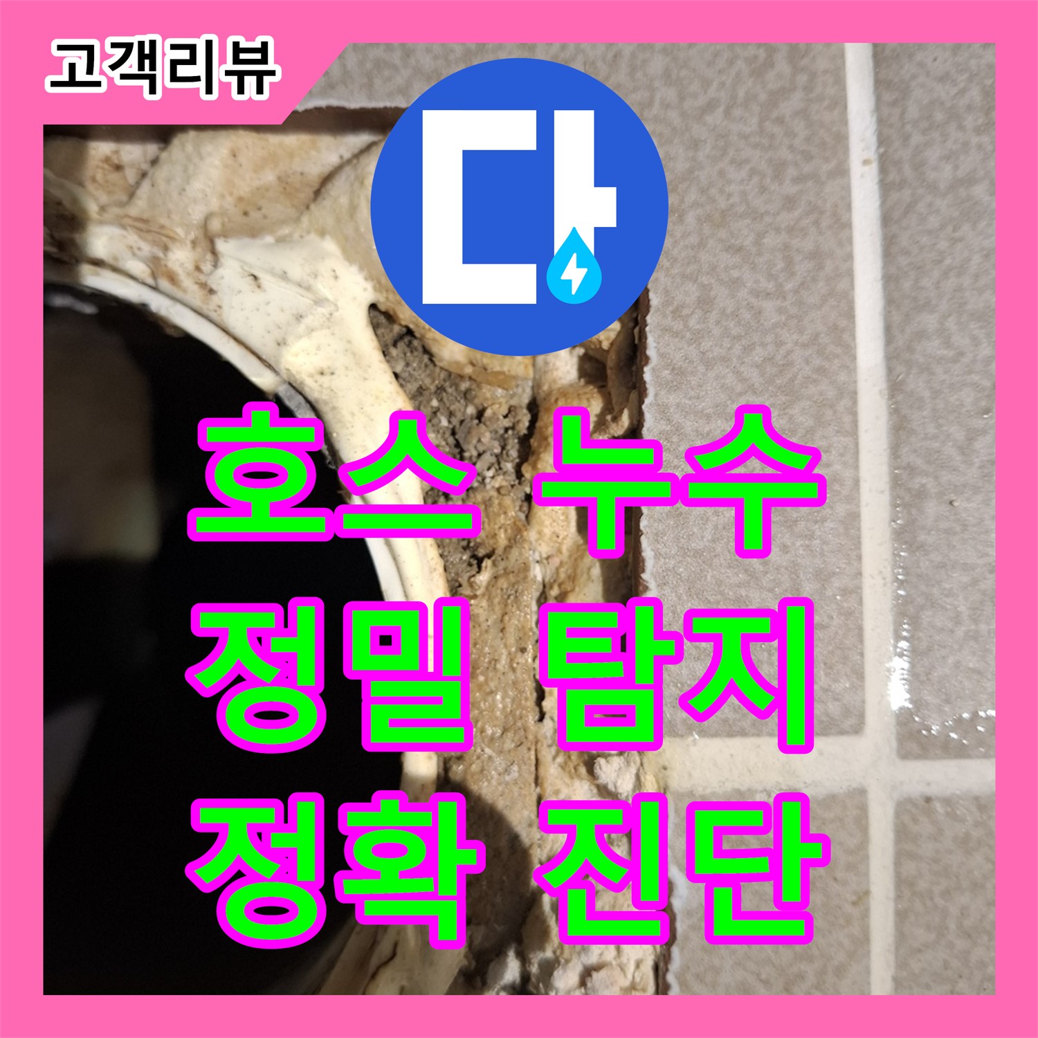 판교 누수탐지전문업체, 싱크대 호스에서 물이 조금씩 새요? 정밀 탐지로 정확하게 진단