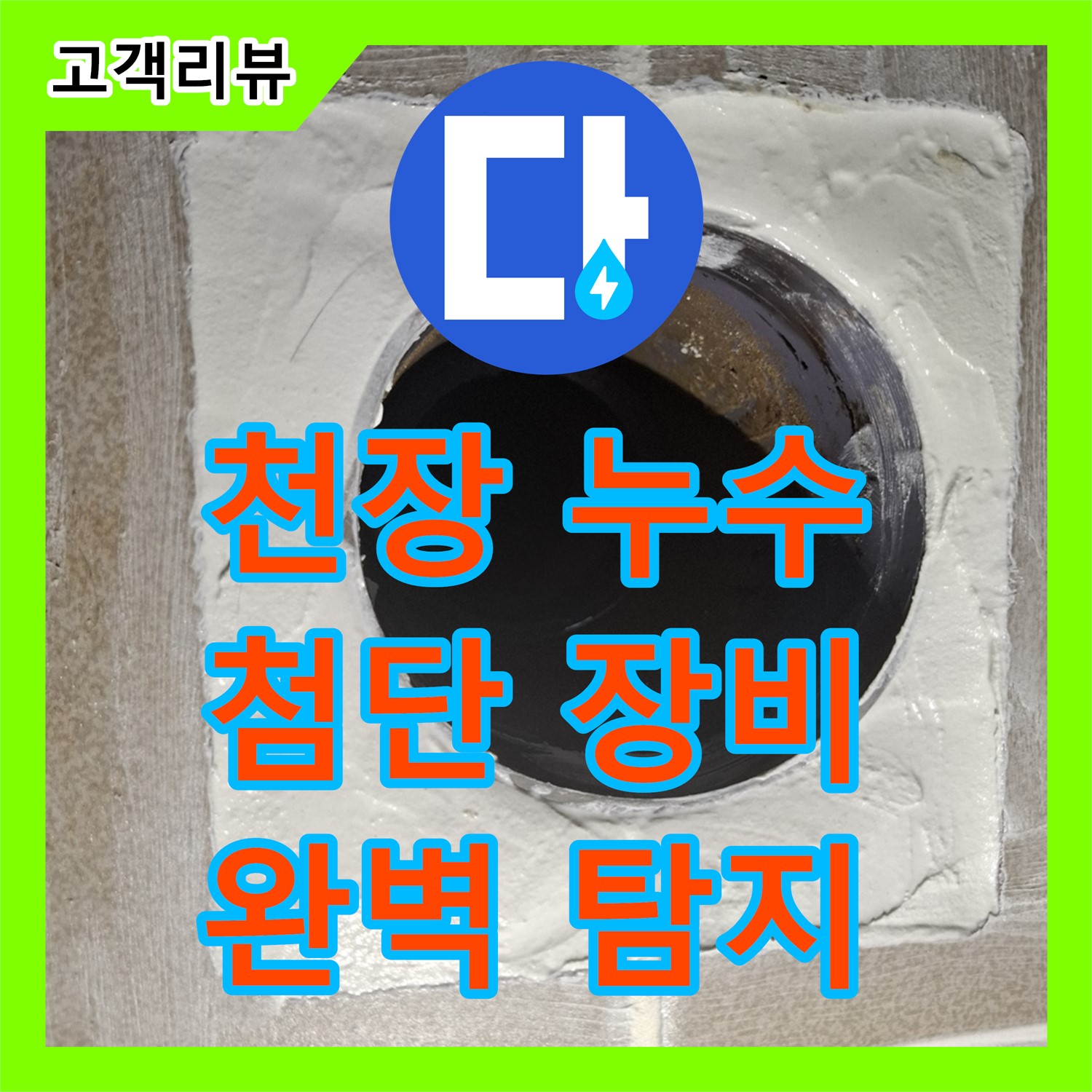 판교 누수탐지전문업체, 욕실 천장에서 물이 뚝뚝 떨어진다면? 첨단 장비와 숙련된 기술