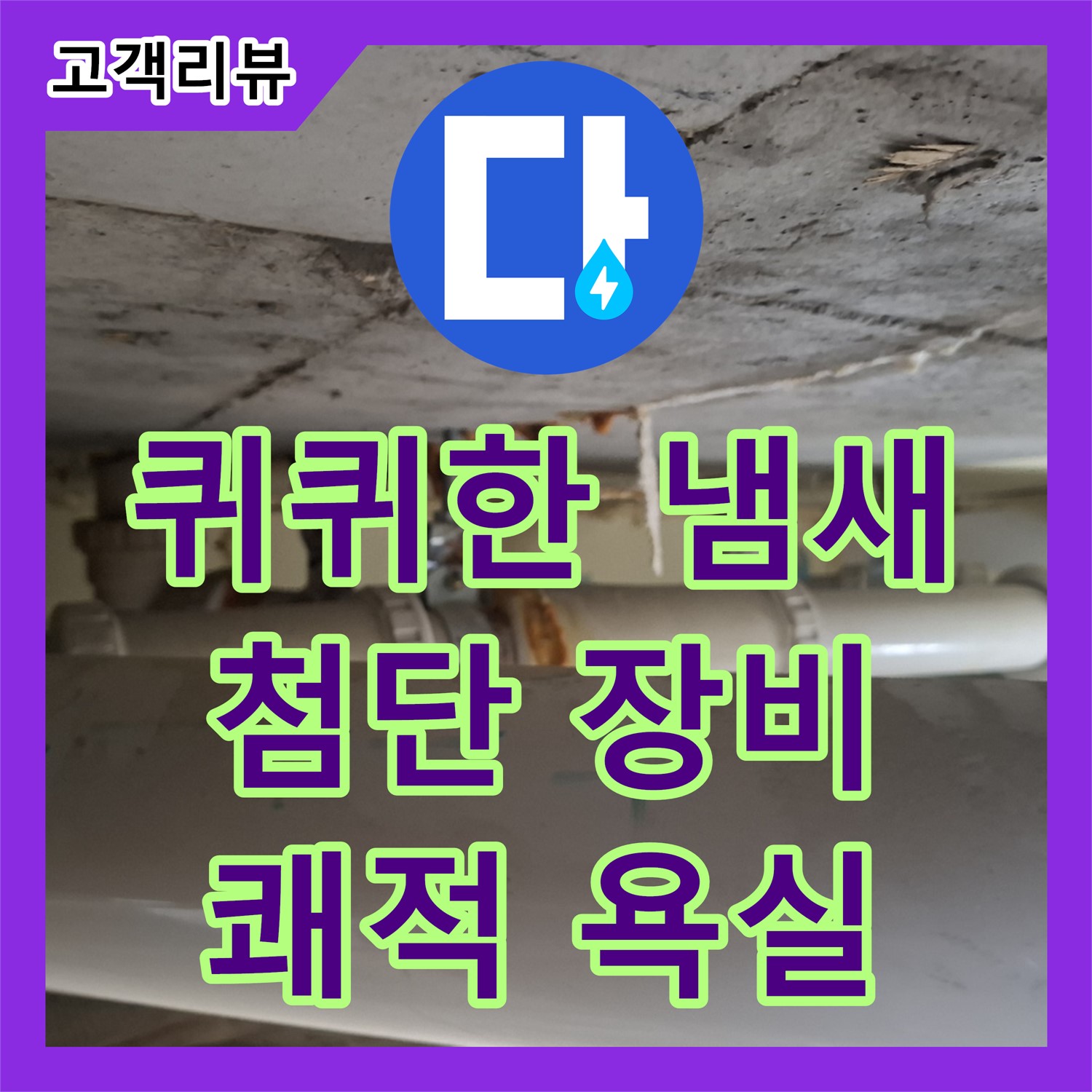 판교 누수탐지전문업체, 욕실에서 퀴퀴한 냄새가 심하게 난다면? 첨단 장비로 숨은 누수
