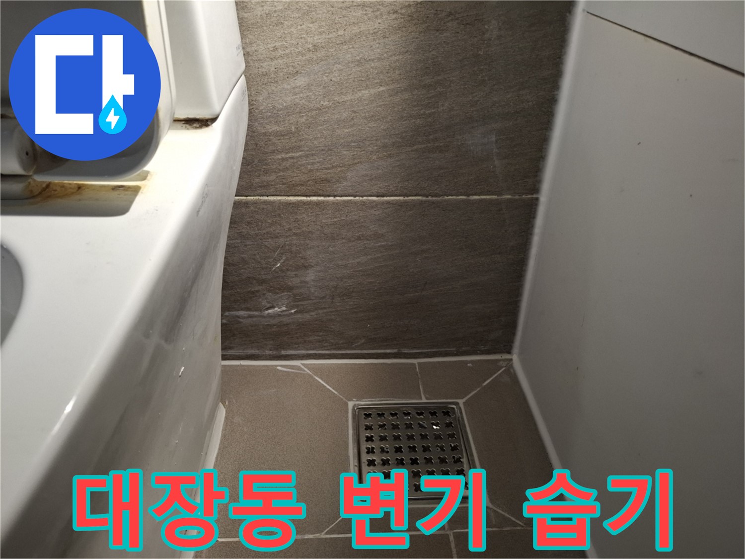 판교 대장동 변기 주변 습기 - 변기 자체 문제 의심