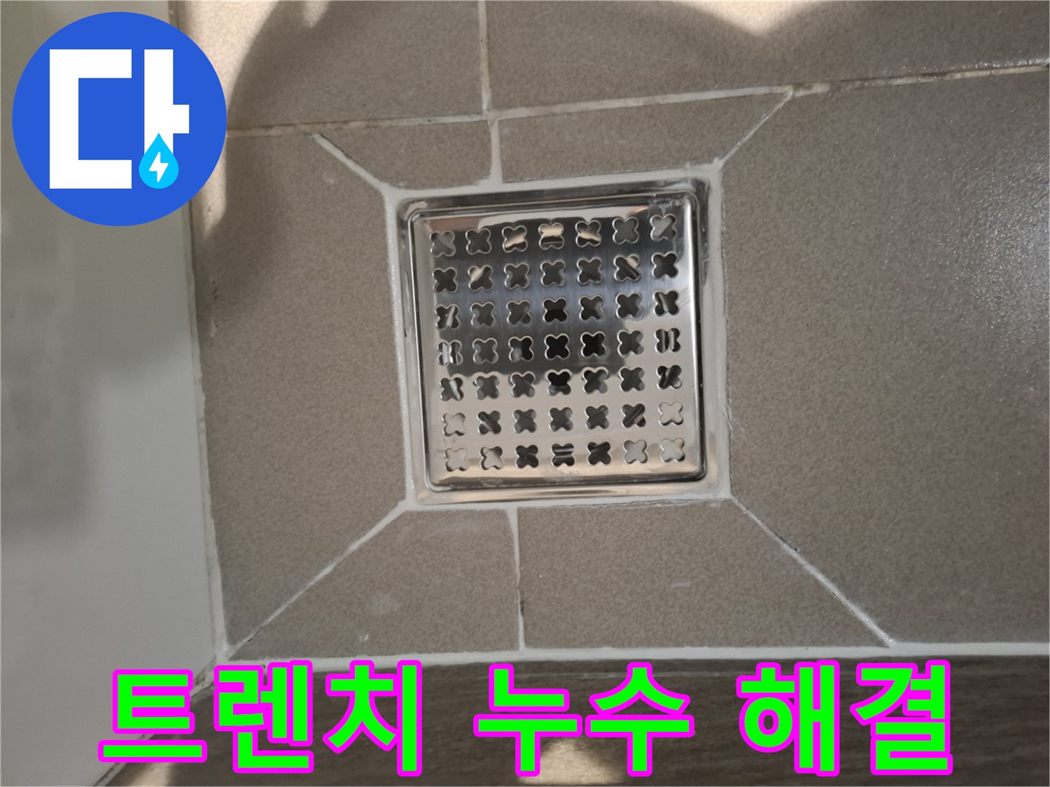 판교 봇들마을 욕실 트렌치 누수 해결 - 꼼꼼한 실리콘 시공