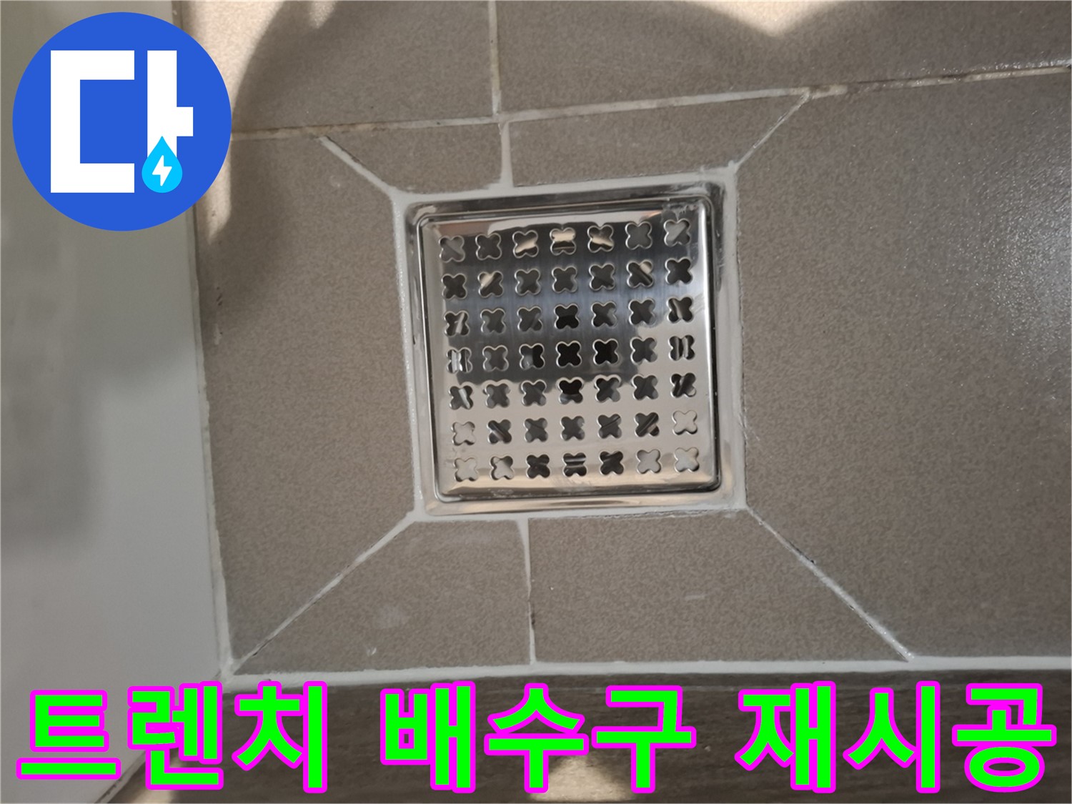 판교 봇들마을 욕실 트렌치 배수구 재시공 - 쾌적한 욕실 환경