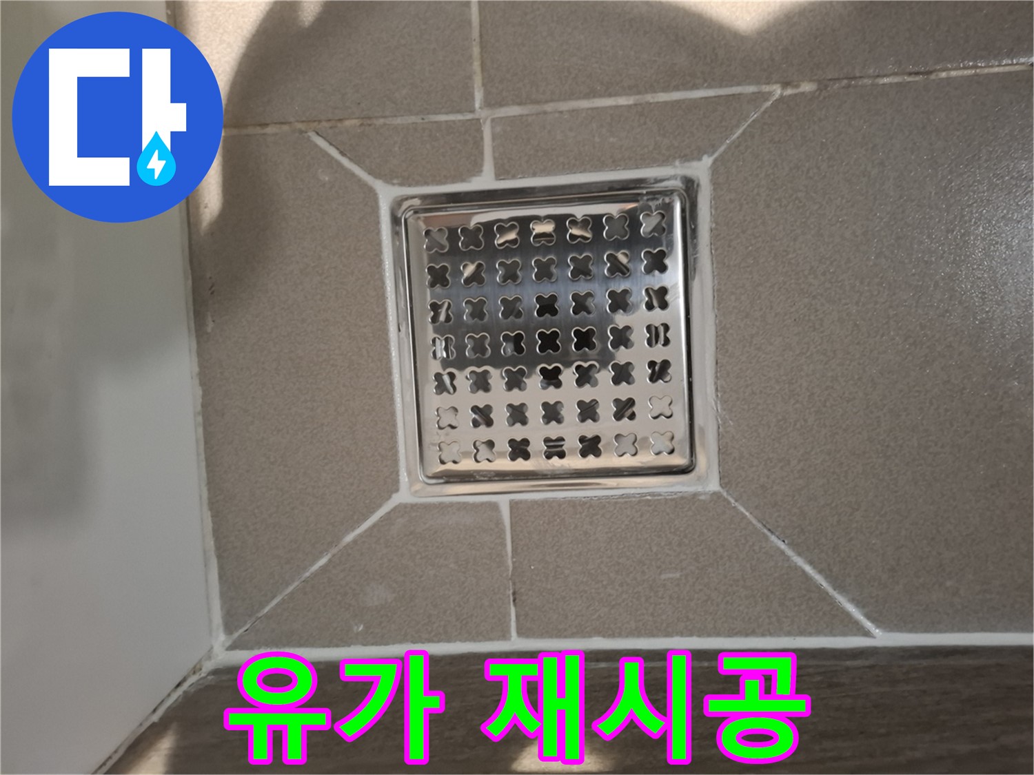 판교 봇들마을 욕실 트렌치 유가 재시공 - 쾌적한 욕실 환경