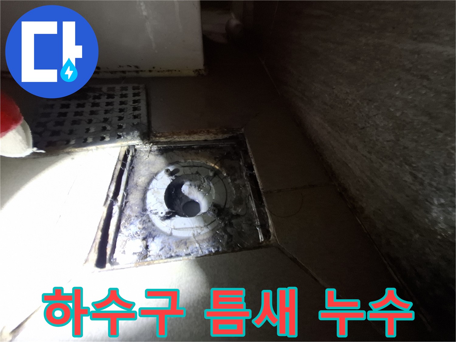 판교 봇들마을 욕실 하수구 주변 틈새 발생 - 틈새 꼼꼼하게 메워 누수 해결