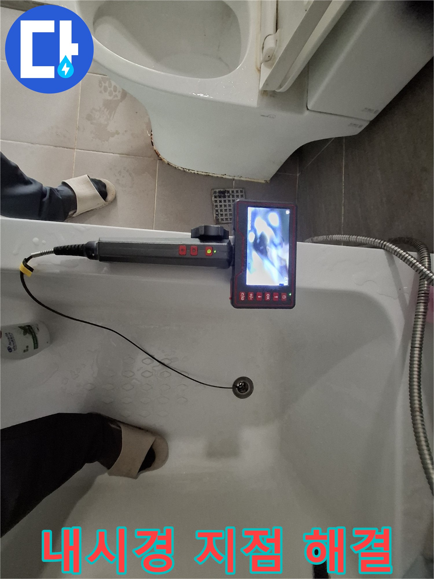 판교 봇들마을 욕조 배수구 누수 - 내시경 검사로 정확한 누수 지점 찾아 완벽 해결