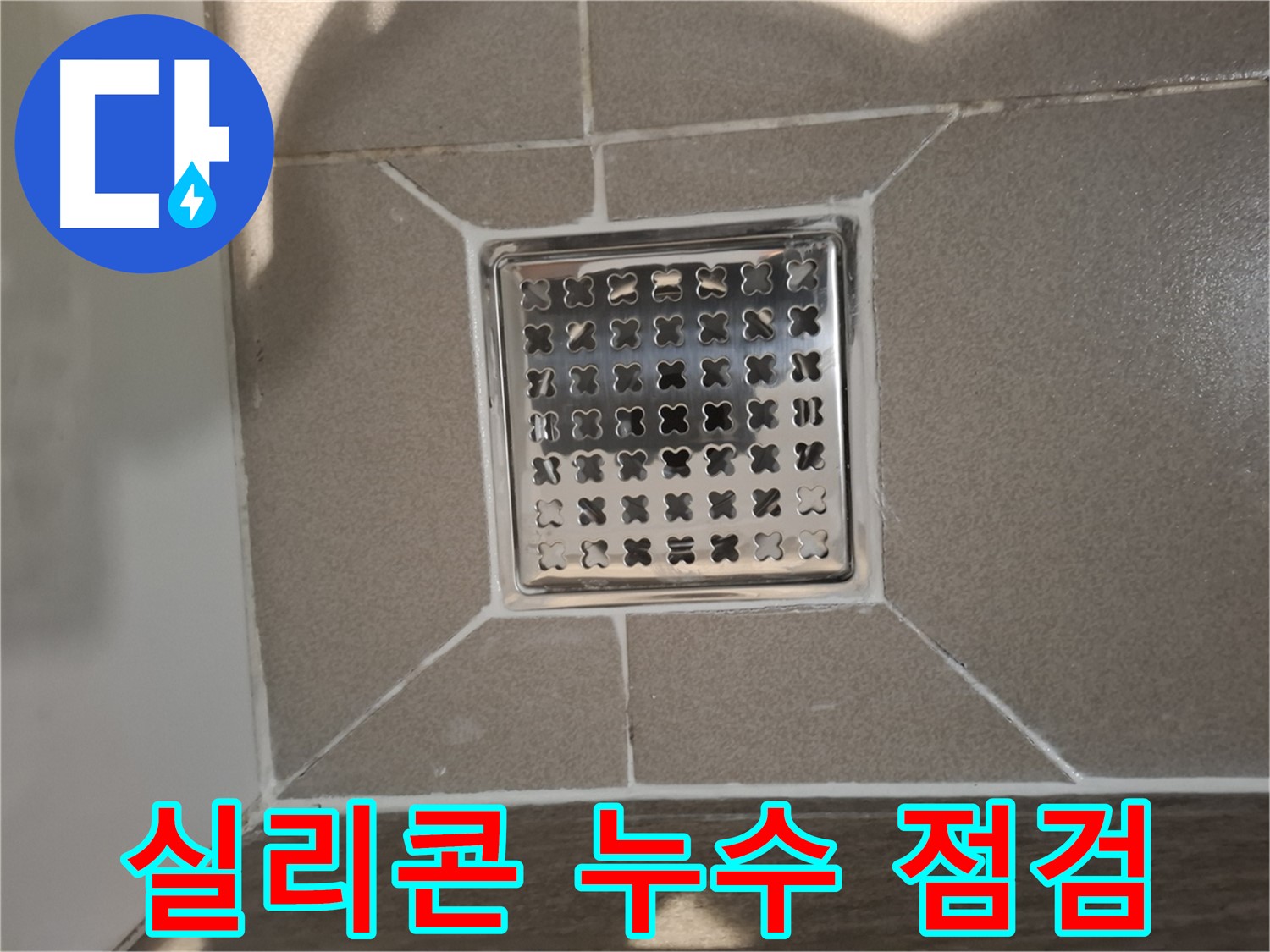 판교 봇들마을 욕조 실리콘 누수 해결 - 꼼꼼한 점검과 완벽 시공