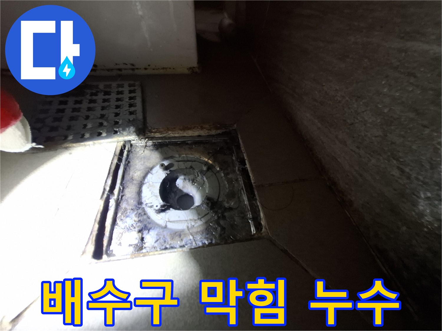 판교 봇들마을 이지더원 아파트 욕실 배수구 막힘과 누수 - 전문 장비로 시원하게 뚫고 누수까지 완벽하게 해결했습니다.