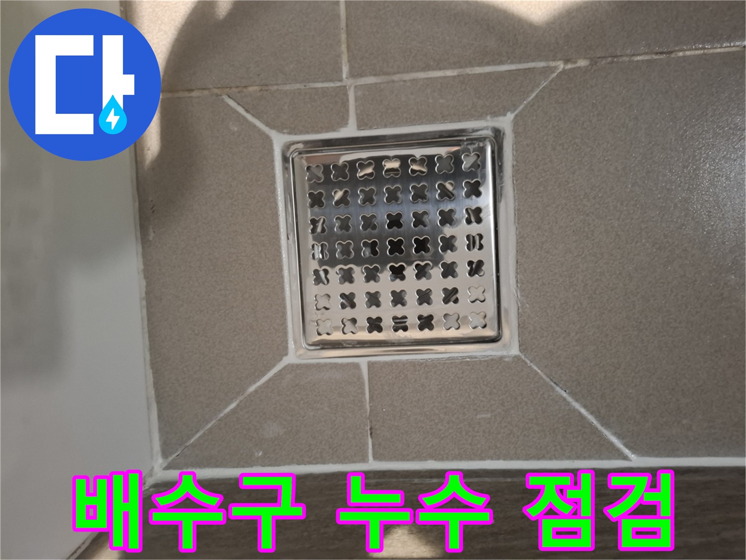 판교 봇들마을 트렌치 배수구 누수 점검 - 꼼꼼하게!