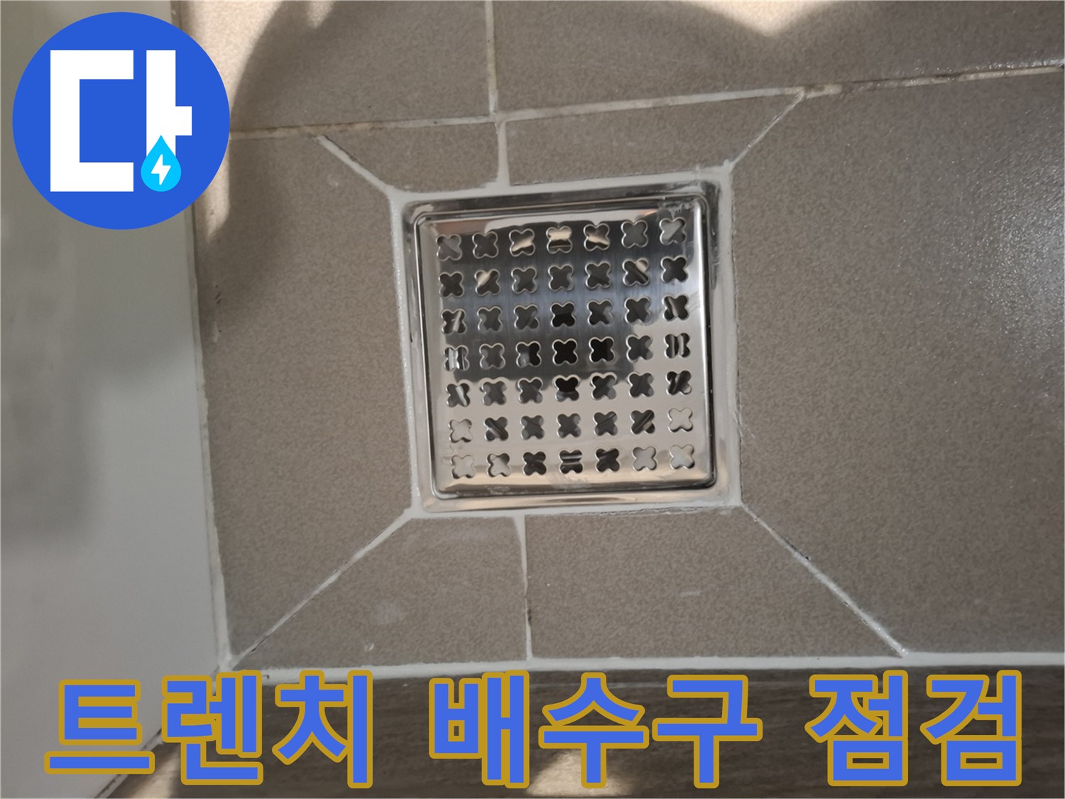 판교 봇들마을 트렌치 배수구 누수 점검 - 꼼꼼하게!