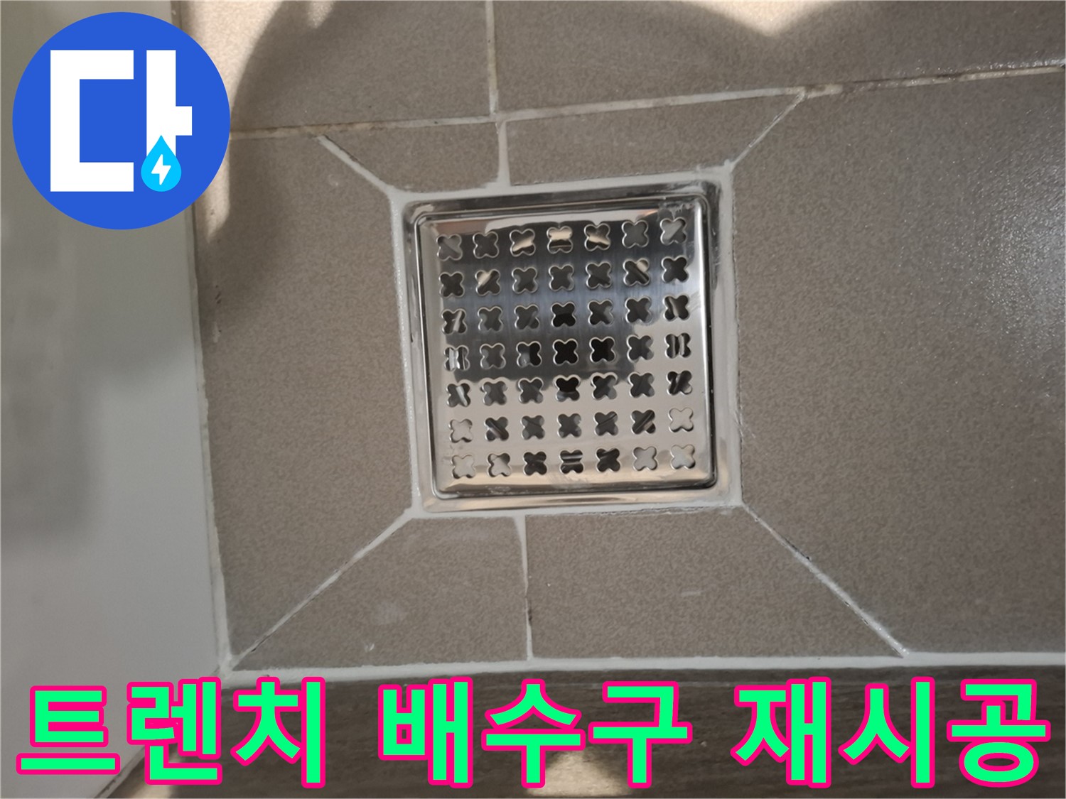 판교 봇들마을 트렌치 배수구 재시공 - 쾌적하게!