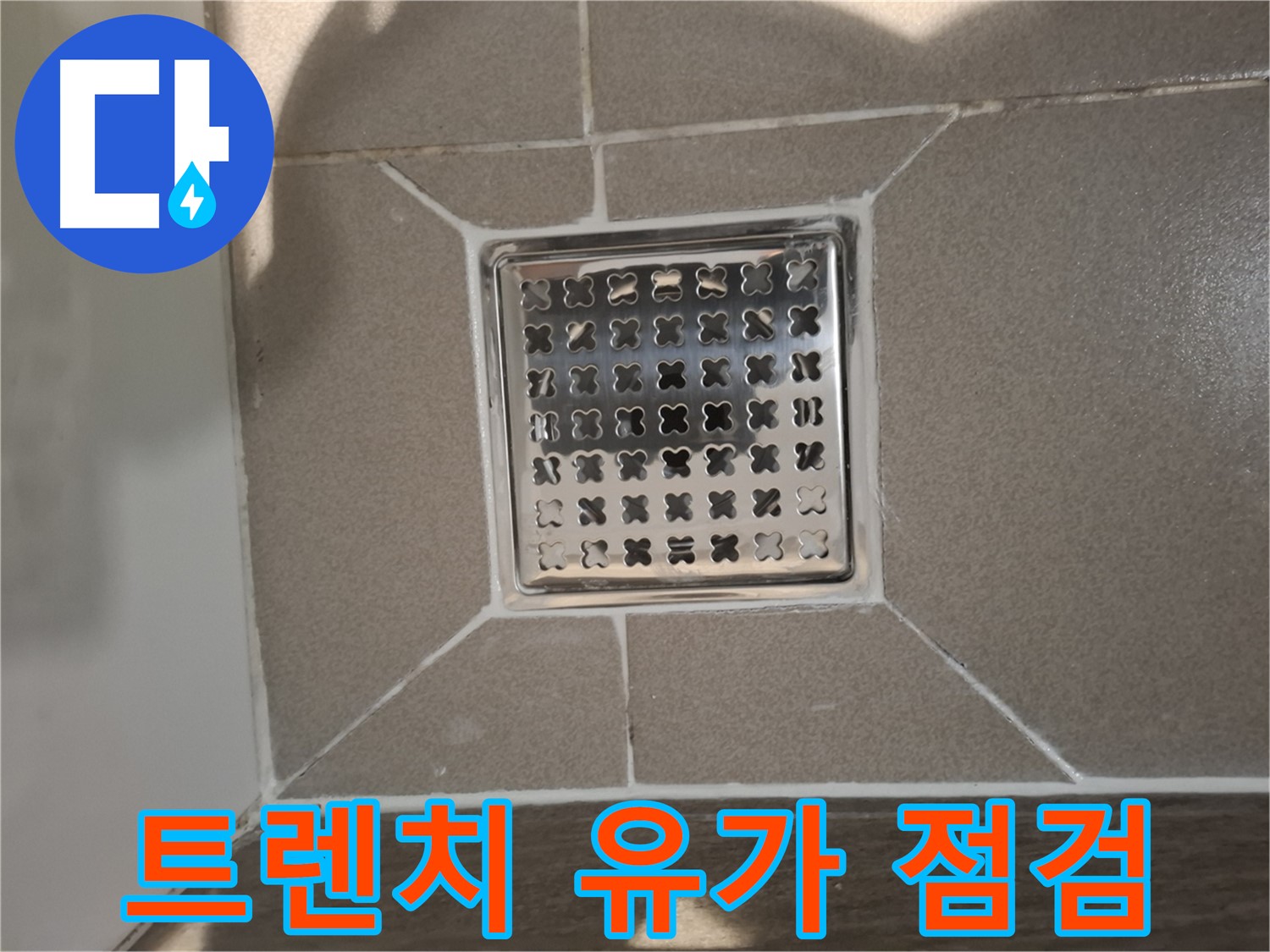 판교 봇들마을 트렌치 유가 누수 점검 - 꼼꼼하게!