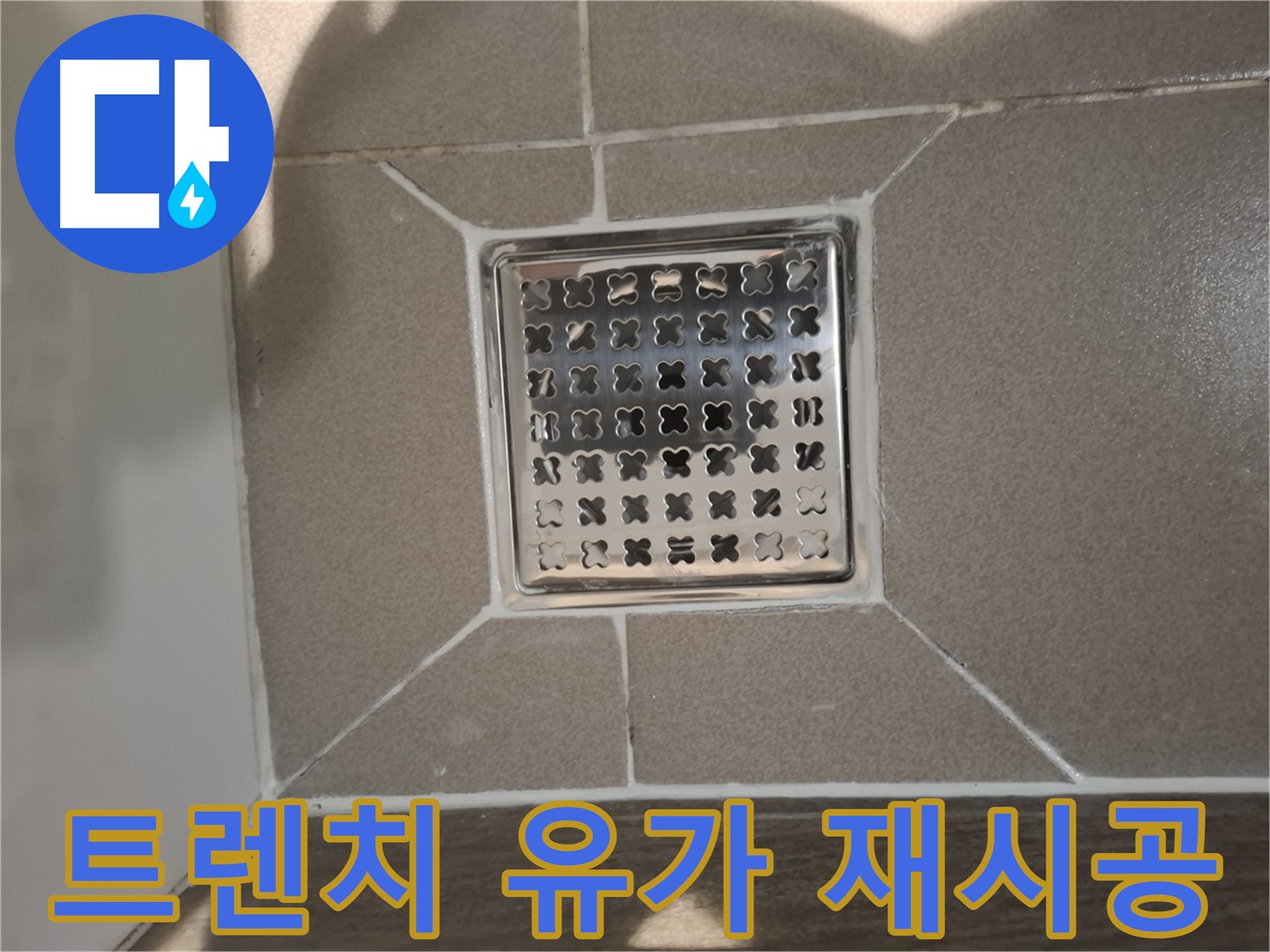 판교 봇들마을 트렌치 유가 재시공 - 쾌적한 욕실