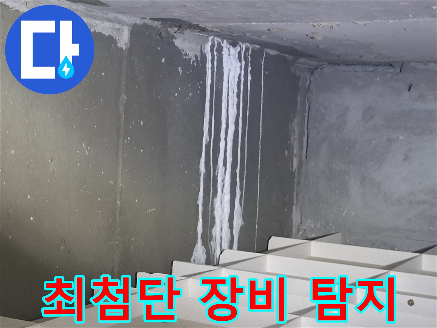 판교 봇들마을2단지 아파트 - 지하 석회 누수, 최첨단 장비로 정확하게 탐지!